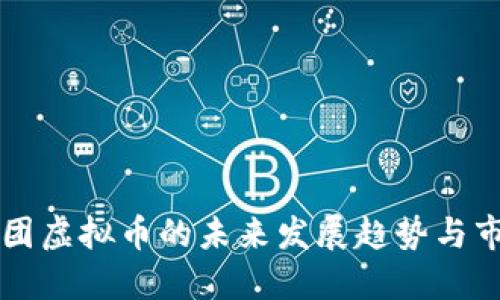 暴雪云团虚拟币的未来发展趋势与市场展望