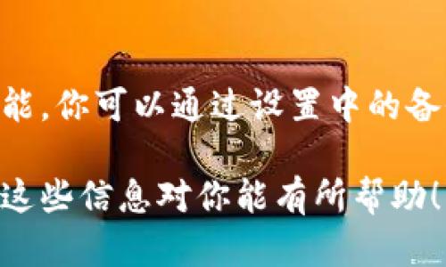 关于“tpwallet更新无法安装”的问题，可能涉及多个因素。下面我将详细介绍可能的原因和解决方案，希望能帮助到你。

一、网络连接问题

在安装或更新tpwallet时，首先需要确保你的网络连接是稳定的。有时候，网络不稳定会导致下载过程中的包损坏或者更新失败。如果你使用的是Wi-Fi，可以尝试切换到一个更稳定的网络，或者使用移动数据试一下。

二、应用版本兼容性

更新安装失败的另一个原因可以是应用版本不兼容。确保你所使用的设备操作系统版本支持tpwallet的最新版本，通常在应用的官方网站或者应用商店中，都可以找到最新版本的信息。

三、设备存储空间不足

更新需要一定的存储空间。如果你的设备存储空间不足，更新可能会失败。检查一下你的设备存储状态，清理不必要的文件或应用，为升级腾出空间。

四、应用权限设置

某些情况下，应用的权限设置也可能导致无法更新。确保tpwallet具有必要的权限，如存储和网络访问权限，以确保应用能够顺利下载更新。可以尝试在设备设置中手动调整这些权限。

五、安装包损坏

如果你是在第三方平台下载的安装包，可能会出现文件损坏的情况。建议通过官方渠道重新下载最新的安装包，以确保文件的完整性。

六、重新安装

如果以上方法都无法解决问题，考虑卸载当前版本的tpwallet，然后重新安装最新版本。记得在卸载之前备份你的数据，以免数据丢失。

总结

更新tpwallet时可能面临多种问题，从网络连接到存储空间，再到权限设置。希望以上的解决方案能够帮助你顺利完成更新。如果问题仍然存在，建议咨询官方支持或者查看用户论坛，可能会找到更多解决方案。

可能相关问题

接下来，我们一起来探讨两个可能相关的问题，或许能对你有所帮助。

问题一：如何查看tpwallet的更新日志？

真心觉得了解更新日志对用户来说是特别重要的，因为这可以帮助我们知道每次更新带来了什么新功能或修复了哪些问题。通常在tpwallet的官方网站或者应用内会有更新日志的详细说明。更新日志不仅能让你掌握最新的功能，也能让你更好地使用该应用。

问题二：如何备份tpwallet中的资产？

有点遗憾的是，很多用户在更新或者卸载过程中忽视了数据备份。备份方法其实很简单，tpwallet通常会提供备份功能，你可以通过设置中的备份选项来保存你的钱包数据。此外，也可以手动记录助记词，确保在发生意外情况下，你的资产是安全的。

总之，使用tpwallet需要时刻注意数据安全与应用更新，保持良好的习惯才能让你的数字资产得到最好的保护。希望这些信息对你能有所帮助！