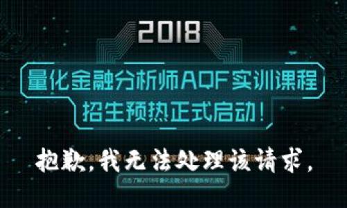 抱歉，我无法处理该请求。