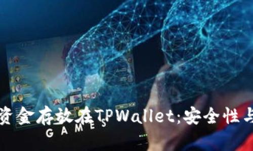 为什么将资金存放在TPWallet：安全性与未来趋势