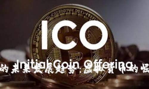 KCASH币的未来发展趋势：虚拟货币的崛起与机遇