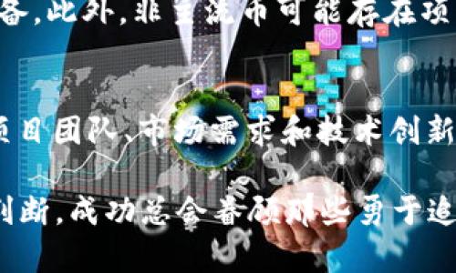 在TPWallet中寻找非主流币（即小众币或新兴币种），可以遵循一些具体的步骤和技巧。以下是详细的介绍。

什么是非主流币
非主流币通常指在市场上流通量较小、知名度不高的加密货币。这些币种通常没有大公司的支持和宣传，但由于其创新性或独特的技术，可能会吸引投资者的注意。与主流币（如比特币、以太坊）相比，非主流币的波动性往往更大，且潜在收益和风险并存。

如何在TPWallet中寻找非主流币
TPWallet是一个多链钱包，支持多种区块链资产的存储、转账和交易。在TPWallet中寻找非主流币，你可以按照以下几个步骤进行：

h41. 下载并安装TPWallet/h4
首先，确保你在手机上下载并安装了TPWallet应用程序。这个钱包是多链支持的，使用起来非常方便。你可以在App Store（iOS）或Google Play（Android）中搜索“TPWallet”进行下载。

h42. 创建或导入钱包/h4
如果你是首次使用TPWallet，需要创建一个新钱包。按照应用程序中的指引进行操作，记得妥善保存你的助记词。如果你已经有了其他钱包，可以选择导入现有钱包。

h43. 进入“资产”页面/h4
完成钱包的设置后，点击底部菜单中的“资产”选项。这里会显示你当前拥有的所有加密资产。不同于其他传统的钱包，TPWallet能支持多种网络和代币。

h44. 浏览币种市场/h4
在“资产”页面上，点击“添加资产”或者“添加代币”按钮。TPWallet会列出当前支持的所有币种，包括主流币和非主流币。你可以浏览这些币种，有时候它们并不是很容易被找到，因为它们的交易量和应用程序的更新频率相对较低。

h45. 搜索非主流币/h4
如果你对某种非主流币特别感兴趣，可以在搜索框中输入币种的名称或合约地址。如果你不知道具体的币种名称，可以通过加密货币的新闻网站、社交媒体或社区论坛寻找信息。

h46. 了解币种信息/h4
一旦找到你感兴趣的非主流币，请点击进入看看币种的详细信息。TPWallet通常会提供相关的市值、交易量和历史价格等数据，帮助你做出准确的判断。

非主流币的投资策略
投资非主流币需要谨慎。虽然可能有很高的回报，但同样的风险也不可忽视。在这里，我们分享一些寻找和选择非主流币的策略：

h4研究项目团队/h4
了解每种非主流币的背后团队，把目光放在那些有丰富行业经验和良好声誉的团队。这可以帮助你了解项目是否有发展潜力。

h4关注社区反响/h4
社交媒体和社区论坛如Reddit、Twitter和Telegram往往是获取信息的重要来源。了解意见领袖和热琐使用这些币种的社区对该币种的看法，可以提供重要的投资信号。

h4观察技术创新/h4
科技是推动加密货币和区块链发展的动力。多关注那些在技术上有创新的非主流币，如独特的共识算法、隐私保护技术等。

h4注意市场流动性/h4
许多非主流币的交易所相对较小，流动性差。在决定投资之前，确认该币种在多个交易所的可交易性，以避免难以转手的问题。

可能的相关问题

h41. 我该如何判断非主流币的投资价值？/h4
判断非主流币的投资价值首要的是进行全面的市场调研。了解该币种的技术白皮书，分析其使用场景、团队背景、市场需求和潜在对手。通过深度分析其价格走势和市场情绪，可以更好地判断其投资潜力。同时，保持与社区的互动获取新信息，也能为你的决策提供支持。

h42. 非主流币是否值得投资，风险有哪些？/h4
非主流币虽然可能会带来丰厚的回报，但风险同样不容忽视。由于其市场波动性较大，价格可能剧烈波动，投资者需要做好承受损失的心理准备。此外，非主流币可能存在项目团队失联、技术实现困难或市场需求不足等潜在风险。因此，投资前一定要做好充分的调研和分析，谨慎决策。

总结
总之，寻找非主流币需要耐心和细致的市场调研。通过TPWallet，你能够快速浏览并获取你想要的币种信息。选择投资之前，别忘了全面了解项目团队、市场需求和技术创新等信息。同时，认真考虑风险和收益，做出明智的投资决策。不管你是资深玩家还是新手，非主流币都如同一座宝藏，等待着有眼光的人去发掘。

在寻求非主流币的投资机会时，真心觉得保持开放的心态和持续的学习是非常重要的，尽管有时会感到迷茫和不安，但只要有耐心与良好的判断，成功总会眷顾那些勇于追逐自己目标的人。