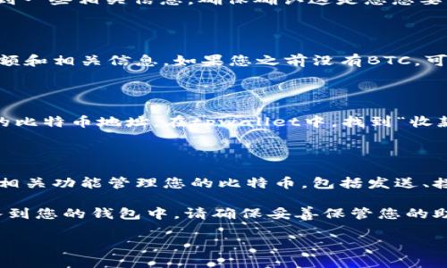 要将中本聪币（Bitcoin）加入到tpwallet中，可以根据以下步骤进行操作。tpwallet 是一个支持多种加密货币的钱包，配置与使用相对简单。以下是详细的步骤指南：

步骤一：下载并安装tpwallet

首先，您需要在您的移动设备或电脑上下载tpwallet。您可以在相关的应用商店（如Google Play或Apple App Store）中搜索“tpwallet”并下载安装。

步骤二：创建或导入钱包

安装完成后，您可以选择创建一个新的钱包或导入现有钱包。如果您是第一次使用tpwallet，请选择“创建钱包”。根据提示设置您的密码，并务必将助记词写下，以防丢失访问权限。

步骤三：选择添加货币

打开tpwallet后，您将看到钱包界面。在主界面中，找到“添加货币”或类似的选项。点击后，您将看到一个可用货币的列表，您可以在此处搜索中本聪币（Bitcoin）。

步骤四：搜索中本聪币（Bitcoin）

在添加货币的页面，使用搜索栏输入“Bitcoin”或“中本聪币”。找到该币种后，点击它，您将看到一些相关信息。确保确认这是您想要添加的币种，通常会有其标志和相关的货币代码（BTC）。

步骤五：添加中本聪币到钱包

点击添加或确认后，中本聪币将被成功加入到您的tpwallet中。您可以在主界面看到它的余额和相关信息。如果您之前没有BTC，可以通过交易所或其他途径进行购买并存入。

步骤六：存入中本聪币

如果您想要将中本聪币存入tpwallet，从交易所或其他钱包转账需要复制您的tpwallet中的比特币地址。在tpwallet中，找到“收款”或“接收”选项，复制您的比特币地址，然后在您发送比特币的平台上输入该地址进行转账。

步骤七：查看余额和交易记录

存入比特币后，您可以在tpwallet主页面查看当前余额和交易记录。您也可以通过应用内的相关功能管理您的比特币，包括发送、接收等操作。

总之，tpwallet的使用非常简单直观，只需按照以上步骤，您就可以迅速将中本聪币成功加入到您的钱包中。请确保妥善保管您的助记词和密码，以免造成不必要的损失。

如果你有其他问题，欢迎继续询问！