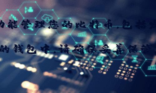 要将中本聪币（Bitcoin）加入到tpwallet中，可以根据以下步骤进行操作。tpwallet 是一个支持多种加密货币的钱包，配置与使用相对简单。以下是详细的步骤指南：

步骤一：下载并安装tpwallet

首先，您需要在您的移动设备或电脑上下载tpwallet。您可以在相关的应用商店（如Google Play或Apple App Store）中搜索“tpwallet”并下载安装。

步骤二：创建或导入钱包

安装完成后，您可以选择创建一个新的钱包或导入现有钱包。如果您是第一次使用tpwallet，请选择“创建钱包”。根据提示设置您的密码，并务必将助记词写下，以防丢失访问权限。

步骤三：选择添加货币

打开tpwallet后，您将看到钱包界面。在主界面中，找到“添加货币”或类似的选项。点击后，您将看到一个可用货币的列表，您可以在此处搜索中本聪币（Bitcoin）。

步骤四：搜索中本聪币（Bitcoin）

在添加货币的页面，使用搜索栏输入“Bitcoin”或“中本聪币”。找到该币种后，点击它，您将看到一些相关信息。确保确认这是您想要添加的币种，通常会有其标志和相关的货币代码（BTC）。

步骤五：添加中本聪币到钱包

点击添加或确认后，中本聪币将被成功加入到您的tpwallet中。您可以在主界面看到它的余额和相关信息。如果您之前没有BTC，可以通过交易所或其他途径进行购买并存入。

步骤六：存入中本聪币

如果您想要将中本聪币存入tpwallet，从交易所或其他钱包转账需要复制您的tpwallet中的比特币地址。在tpwallet中，找到“收款”或“接收”选项，复制您的比特币地址，然后在您发送比特币的平台上输入该地址进行转账。

步骤七：查看余额和交易记录

存入比特币后，您可以在tpwallet主页面查看当前余额和交易记录。您也可以通过应用内的相关功能管理您的比特币，包括发送、接收等操作。

总之，tpwallet的使用非常简单直观，只需按照以上步骤，您就可以迅速将中本聪币成功加入到您的钱包中。请确保妥善保管您的助记词和密码，以免造成不必要的损失。

如果你有其他问题，欢迎继续询问！