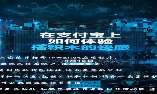 要找到TPWallet的公钥，您可以按照以下步骤进行：

1. **打开TPWallet应用程序**：首先，请确保您已经在手机上安装并打开TPWallet应用程序。

2. **登录或注册**：如果您没有账户，请注册一个新账户；如果您已经有账户，请直接登录。

3. **访问钱包地址**：登录后，您通常可以在钱包的主界面看到您的钱包地址。这就是您的公钥。

4. **查看详细信息**：点击或选择该地址，您可能会看到更详细的信息，包括公钥和私钥（请务必妥善保护私钥，不要与任何人分享）。

5. **导出功能**：在某些钱包中，可能有导出公钥的功能，您可以找到该选项并导出。

请注意，不同版本的TPWallet可能界面略有不同，但一般流程是类似的。如果您在操作中遇到任何问题，建议查阅TPWallet的官方帮助文档或者联系他们的客服支持。