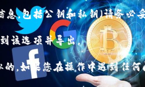 要找到TPWallet的公钥，您可以按照以下步骤进行：

1. **打开TPWallet应用程序**：首先，请确保您已经在手机上安装并打开TPWallet应用程序。

2. **登录或注册**：如果您没有账户，请注册一个新账户；如果您已经有账户，请直接登录。

3. **访问钱包地址**：登录后，您通常可以在钱包的主界面看到您的钱包地址。这就是您的公钥。

4. **查看详细信息**：点击或选择该地址，您可能会看到更详细的信息，包括公钥和私钥（请务必妥善保护私钥，不要与任何人分享）。

5. **导出功能**：在某些钱包中，可能有导出公钥的功能，您可以找到该选项并导出。

请注意，不同版本的TPWallet可能界面略有不同，但一般流程是类似的。如果您在操作中遇到任何问题，建议查阅TPWallet的官方帮助文档或者联系他们的客服支持。