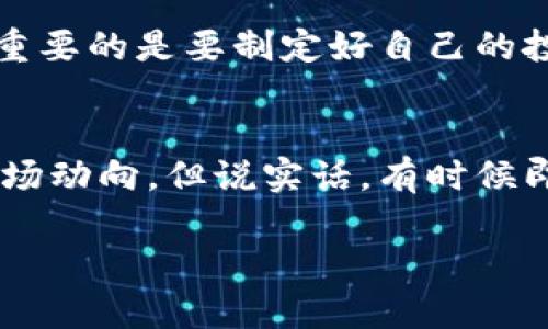 在TPWallet中，币价波动的原因主要可以归结为以下几个方面。我们将从市场供需、交易量、市场情绪、技术因素等多个角度进行详细探讨。

市场供需的影响
币价的波动最根本的原因是市场供需关系。假设某种加密货币在TPWallet中的需求大于供给，这样会导致币价上涨。反之，若供给超过需求，币价就会下跌。在某些情况下，杠杆交易、薄弱的流动性等因素也会放大这种波动。

交易量的变化
交易量直接反映了一种加密货币的市场活跃度。当TPWallet上某种币的交易量大幅增加时，通常会吸引更多的投资者关注，从而可能导致币价快速上涨。而当交易量减少时，可能会出现相应的价格下跌现象。

市场情绪的影响
市场情绪对币价的影响也不可小觑。当投资者普遍对某个币种的前景持乐观态度时，许多投资者可能会涌入市场进行购买，从而推高其价格。反之，若市场发生负面消息，比如骗子项目或安全漏洞，那么投资者可能会迅速抛售，导致价格暴跌。

技术因素的考量
技术因素，包括区块链的升级、网络拥堵等，也会直接影响币价。例如，在TPWallet中，如果某种币的技术更新得到认可并引入了新的功能或提升了性能，可能会吸引新的投资者关注，进而推高价格。而网络拥堵等情况则可能导致反向效应。

宏观经济与政策环境
宏观经济环境及政府政策也是影响币价的重要因素。比如，国家政策的支持或约束可能会影响某个国家投资者的热情，进而影响币价。同时，国际经济形势变化、股市波动等也可能间接影响加密货币的市场表现。

流行趋势与媒体影响
媒体对特定币种的报道也会影响市场情绪，比如某个项目得到了一线媒体的关注或有著名的投资者参与，都会让更多人对其投去目光。尤其是在社交媒体的普及，信息传播的速度是前所未有的快，这种影响力不可小觑。

总结
综合来看，TPWallet中币价的波动是多种因素综合作用的结果，既包括市场供需、交易量，也包括市场情绪、技术因素，以及宏观经济环境等等。在这个快速变化的市场中，投资者需要保持警惕，合理评估各类信息，做出理性的交易决策。

你是不是也曾经有过这样的经历，意外发现某种币在短时间内涨跌幅度极大？或者面对这样的现象时感到了一丝不安和无奈？

问题讨论

我们应该如何应对币价的剧烈波动？
面对币价剧烈波动，许多投资者可能会感到焦虑和无助。首先，我真心觉得投资者应该保持冷静，不要被市场短期的波动所影响。重要的是要制定好自己的投资策略，包括止损和止盈的设置。同时，及时获取市场信息，保持对市场的敏感性，才能在风云变幻的市场中立于不败之地。

如何选择适合的投资时机？
选择适合的投资时机需要结合市场分析、技术分析以及对项目本身的理解。有些人甚至会运用波浪理论等分析工具，试图预测市场动向。但说实话，有时候即使我们用尽了方法，却依然难以把握那个“恰到好处”的时机，因此多一些耐心，定期复盘自己的投资情况，才是更为明智的做法。

总之，虽然TPWallet中的币价会经历许多波动，但只要我们保持理智、不断学习，就能在这个充满机会与挑战的市场中稳步前进。