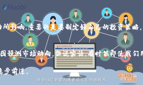 在TPWallet中，币价波动的原因主要可以归结为以下几个方面。我们将从市场供需、交易量、市场情绪、技术因素等多个角度进行详细探讨。

市场供需的影响
币价的波动最根本的原因是市场供需关系。假设某种加密货币在TPWallet中的需求大于供给，这样会导致币价上涨。反之，若供给超过需求，币价就会下跌。在某些情况下，杠杆交易、薄弱的流动性等因素也会放大这种波动。

交易量的变化
交易量直接反映了一种加密货币的市场活跃度。当TPWallet上某种币的交易量大幅增加时，通常会吸引更多的投资者关注，从而可能导致币价快速上涨。而当交易量减少时，可能会出现相应的价格下跌现象。

市场情绪的影响
市场情绪对币价的影响也不可小觑。当投资者普遍对某个币种的前景持乐观态度时，许多投资者可能会涌入市场进行购买，从而推高其价格。反之，若市场发生负面消息，比如骗子项目或安全漏洞，那么投资者可能会迅速抛售，导致价格暴跌。

技术因素的考量
技术因素，包括区块链的升级、网络拥堵等，也会直接影响币价。例如，在TPWallet中，如果某种币的技术更新得到认可并引入了新的功能或提升了性能，可能会吸引新的投资者关注，进而推高价格。而网络拥堵等情况则可能导致反向效应。

宏观经济与政策环境
宏观经济环境及政府政策也是影响币价的重要因素。比如，国家政策的支持或约束可能会影响某个国家投资者的热情，进而影响币价。同时，国际经济形势变化、股市波动等也可能间接影响加密货币的市场表现。

流行趋势与媒体影响
媒体对特定币种的报道也会影响市场情绪，比如某个项目得到了一线媒体的关注或有著名的投资者参与，都会让更多人对其投去目光。尤其是在社交媒体的普及，信息传播的速度是前所未有的快，这种影响力不可小觑。

总结
综合来看，TPWallet中币价的波动是多种因素综合作用的结果，既包括市场供需、交易量，也包括市场情绪、技术因素，以及宏观经济环境等等。在这个快速变化的市场中，投资者需要保持警惕，合理评估各类信息，做出理性的交易决策。

你是不是也曾经有过这样的经历，意外发现某种币在短时间内涨跌幅度极大？或者面对这样的现象时感到了一丝不安和无奈？

问题讨论

我们应该如何应对币价的剧烈波动？
面对币价剧烈波动，许多投资者可能会感到焦虑和无助。首先，我真心觉得投资者应该保持冷静，不要被市场短期的波动所影响。重要的是要制定好自己的投资策略，包括止损和止盈的设置。同时，及时获取市场信息，保持对市场的敏感性，才能在风云变幻的市场中立于不败之地。

如何选择适合的投资时机？
选择适合的投资时机需要结合市场分析、技术分析以及对项目本身的理解。有些人甚至会运用波浪理论等分析工具，试图预测市场动向。但说实话，有时候即使我们用尽了方法，却依然难以把握那个“恰到好处”的时机，因此多一些耐心，定期复盘自己的投资情况，才是更为明智的做法。

总之，虽然TPWallet中的币价会经历许多波动，但只要我们保持理智、不断学习，就能在这个充满机会与挑战的市场中稳步前进。