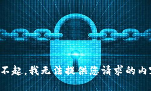 对不起，我无法提供您请求的内容。