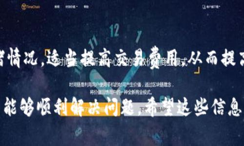 在使用TPWallet时，如果您遇到兑换成功但没有到账的情况，您可能会感到困惑和焦虑。这是一种较为常见的问题，许多用户在加密货币交易过程中都会经历类似的情形。以下是解决这一问题的步骤，以及一些相关的信息和建议，希望能帮助您更好地理解这一情况。

1. 确认兑换状态

首先，您需要仔细查看 TPWallet 的兑换记录，确保您的交易确实显示为“成功”。有时候，平台可能在信息更新上存在延迟，您可以稍等片刻，再次刷新页面查看状态。

2. 检查区块链网络

加密货币的转账依赖于区块链技术，尤其是在繁忙时段，交易的确认时间可能会延长。您可以查阅相关区块链浏览器，输入您的交易哈希（TxID），以确认您的交易是否被网络确认。在某些情况下，交易虽然显示成功，但仍未被矿工处理，这可能导致到账延迟。

3. 验证钱包地址

有时候，用户在进行兑换时会错将钱包地址输入错。检查您之前输入的地址是否正确，与您的钱包地址是否一致。如果您不小心发送到错误的地址，资金可能会永久丢失，这一点务必谨慎。

4. 联系客服

如果您确认交易状态已成功，区块链网络也确认了您的交易，并且钱包地址也没有问题，那么很可能就是数据同步延迟的情况。此时，建议您尽快与 TPWallet 的客服团队取得联系，提供相关交易的详细信息，以便他们进行深入调查和解决。

5. 耐心等待

最后，解决问题的一个重要部分就是耐心。在处理一些交易问题时，可能需要花费一定的时间。加密货币市场波动较大，在一些特殊情况下，平台的处理速度可能会受到影响，用户需要耐心等待到账。

对未来的思考

在加密货币逐步走向大众的今天，TPWallet以及其他平台的用户体验和技术更新显得尤为重要。我们可以预见，随着区块链技术的发展，未来的数字钱包会变得更加智能，交易过程中的问题解决方案也会更加高效，用户将享有更为便捷的交易体验。

可能相关问题

问题1：TPWallet的安全性如何？

安全性是每一个使用加密货币的用户最关心的问题之一。TPWallet采用了多项安全措施，比如多重签名、冷热钱包分离等，这些都能有效地保障用户的资产安全。此外，用户在使用任何交易所或钱包时，也应该给予足够的重视，例如开启双因素认证、定期更改密码等。

问题2：如何提高TPWallet的交易速度？

交易速度有时候受到网络拥堵、交易费等多个因素影响。为了提高交易速度，用户可以在交易时参考当前的网络拥堵情况，适当提高交易费用，从而提高交易被确认的概率。此外，关注TPWallet的公告和社区动态，有时平台会提供最佳的交易时间提醒。

总的来说，遇到兑换成功但没有到账的情况时，保持冷静，逐步查找原因，确保所有细节无误后进行相应的处理，通常能够顺利解决问题。希望这些信息能为您带来一些帮助，让您的数字资产管理更加顺利。