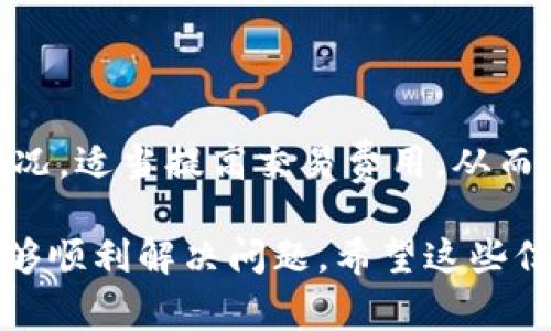 在使用TPWallet时，如果您遇到兑换成功但没有到账的情况，您可能会感到困惑和焦虑。这是一种较为常见的问题，许多用户在加密货币交易过程中都会经历类似的情形。以下是解决这一问题的步骤，以及一些相关的信息和建议，希望能帮助您更好地理解这一情况。

1. 确认兑换状态

首先，您需要仔细查看 TPWallet 的兑换记录，确保您的交易确实显示为“成功”。有时候，平台可能在信息更新上存在延迟，您可以稍等片刻，再次刷新页面查看状态。

2. 检查区块链网络

加密货币的转账依赖于区块链技术，尤其是在繁忙时段，交易的确认时间可能会延长。您可以查阅相关区块链浏览器，输入您的交易哈希（TxID），以确认您的交易是否被网络确认。在某些情况下，交易虽然显示成功，但仍未被矿工处理，这可能导致到账延迟。

3. 验证钱包地址

有时候，用户在进行兑换时会错将钱包地址输入错。检查您之前输入的地址是否正确，与您的钱包地址是否一致。如果您不小心发送到错误的地址，资金可能会永久丢失，这一点务必谨慎。

4. 联系客服

如果您确认交易状态已成功，区块链网络也确认了您的交易，并且钱包地址也没有问题，那么很可能就是数据同步延迟的情况。此时，建议您尽快与 TPWallet 的客服团队取得联系，提供相关交易的详细信息，以便他们进行深入调查和解决。

5. 耐心等待

最后，解决问题的一个重要部分就是耐心。在处理一些交易问题时，可能需要花费一定的时间。加密货币市场波动较大，在一些特殊情况下，平台的处理速度可能会受到影响，用户需要耐心等待到账。

对未来的思考

在加密货币逐步走向大众的今天，TPWallet以及其他平台的用户体验和技术更新显得尤为重要。我们可以预见，随着区块链技术的发展，未来的数字钱包会变得更加智能，交易过程中的问题解决方案也会更加高效，用户将享有更为便捷的交易体验。

可能相关问题

问题1：TPWallet的安全性如何？

安全性是每一个使用加密货币的用户最关心的问题之一。TPWallet采用了多项安全措施，比如多重签名、冷热钱包分离等，这些都能有效地保障用户的资产安全。此外，用户在使用任何交易所或钱包时，也应该给予足够的重视，例如开启双因素认证、定期更改密码等。

问题2：如何提高TPWallet的交易速度？

交易速度有时候受到网络拥堵、交易费等多个因素影响。为了提高交易速度，用户可以在交易时参考当前的网络拥堵情况，适当提高交易费用，从而提高交易被确认的概率。此外，关注TPWallet的公告和社区动态，有时平台会提供最佳的交易时间提醒。

总的来说，遇到兑换成功但没有到账的情况时，保持冷静，逐步查找原因，确保所有细节无误后进行相应的处理，通常能够顺利解决问题。希望这些信息能为您带来一些帮助，让您的数字资产管理更加顺利。