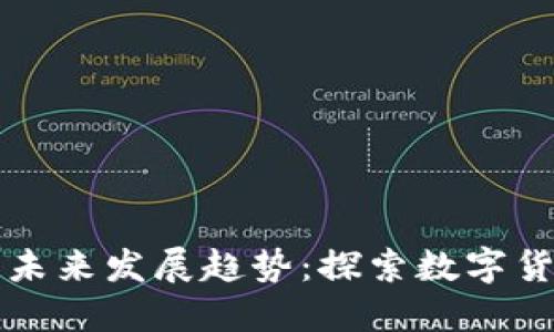 虚拟币原币的未来发展趋势：探索数字货币的演变之路