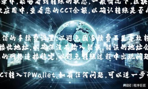 要将链信cct（Chain Credit Token）转入TPWallet（TP钱包），您可以遵循以下步骤：

### 步骤一：准备工作
1. **下载并安装TPWallet**：确保您的手机安装了TPWallet应用。该钱包支持多种数字货币，并且界面友好，易于使用。
2. **创建或导入钱包**：如果您是第一次使用TPWallet，您需要根据应用程序的指示创建新钱包或导入现有钱包。

### 步骤二：获取TPWallet地址
1. **打开TPWallet应用**：进入应用后，找到“钱包”选项。
2. **选择币种**：在钱包首页，查找“币种”选项，选择“CCT”币种。确保TPWallet支持CCT。
3. **获取地址**：在CCT币种页面中，找到您的CCT接收地址。该地址将用于后续的转账。

### 步骤三：在链信中完成转账
1. **打开链信应用**：登录您的链信账户。
2. **选择转账功能**：在链信主界面上，选择“转账”或“发送”选项。
3. **输入地址和金额**：将TPWallet中的CCT接收地址粘贴到转账地址栏，输入您希望转入的CCT金额。
4. **确认转账**：仔细检查信息确保无误后，确认转账。

### 步骤四：等待确认
1. **查看转账状态**：在链信的转账记录中，能够看到转账的状态。一般情况下，区块链转账需要一定的确认时间，耐心等待。
2. **检查TPWallet余额**：在TPWallet应用中，查看您的CCT余额，以确认转账是否成功。

### 注意事项
- **确认手续费**：转账时，务必检查链信的手续费设置，以避免因手续费不足导致转账失败。
- **确保信息准确**：转账前再次核对接收地址，以确保没有输入错误，错误的地址会导致资产损失。
- **网络状况**：在进行转账前，确保您的网络连接稳定，以避免转账过程中出现问题。

希望以上步骤能够帮助您顺利将链信CCT转入TPWallet。如有任何问题，可以进一步咨询相关平台的客服或查阅帮助文档。