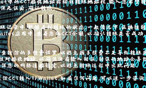 要将链信cct（Chain Credit Token）转入TPWallet（TP钱包），您可以遵循以下步骤：

### 步骤一：准备工作
1. **下载并安装TPWallet**：确保您的手机安装了TPWallet应用。该钱包支持多种数字货币，并且界面友好，易于使用。
2. **创建或导入钱包**：如果您是第一次使用TPWallet，您需要根据应用程序的指示创建新钱包或导入现有钱包。

### 步骤二：获取TPWallet地址
1. **打开TPWallet应用**：进入应用后，找到“钱包”选项。
2. **选择币种**：在钱包首页，查找“币种”选项，选择“CCT”币种。确保TPWallet支持CCT。
3. **获取地址**：在CCT币种页面中，找到您的CCT接收地址。该地址将用于后续的转账。

### 步骤三：在链信中完成转账
1. **打开链信应用**：登录您的链信账户。
2. **选择转账功能**：在链信主界面上，选择“转账”或“发送”选项。
3. **输入地址和金额**：将TPWallet中的CCT接收地址粘贴到转账地址栏，输入您希望转入的CCT金额。
4. **确认转账**：仔细检查信息确保无误后，确认转账。

### 步骤四：等待确认
1. **查看转账状态**：在链信的转账记录中，能够看到转账的状态。一般情况下，区块链转账需要一定的确认时间，耐心等待。
2. **检查TPWallet余额**：在TPWallet应用中，查看您的CCT余额，以确认转账是否成功。

### 注意事项
- **确认手续费**：转账时，务必检查链信的手续费设置，以避免因手续费不足导致转账失败。
- **确保信息准确**：转账前再次核对接收地址，以确保没有输入错误，错误的地址会导致资产损失。
- **网络状况**：在进行转账前，确保您的网络连接稳定，以避免转账过程中出现问题。

希望以上步骤能够帮助您顺利将链信CCT转入TPWallet。如有任何问题，可以进一步咨询相关平台的客服或查阅帮助文档。