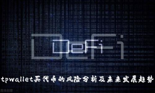 tpwallet买代币的风险分析及未来发展趋势