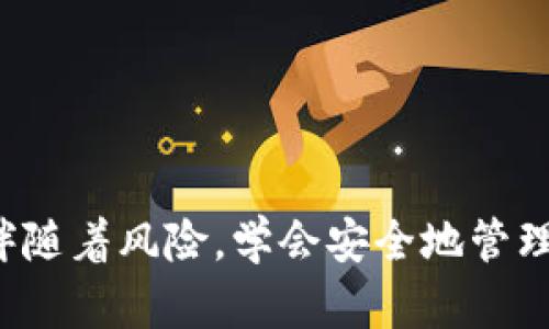 火币如何将资金转移到TPWallet的详细指南

在数字货币时代，越来越多的用户希望将他们的资产安全且方便地转移到不同的平台，以实现更好的投资或使用体验。火币作为一家知名的加密货币交易所，而TPWallet则是一个多币种钱包，支持多种加密货币的存储和管理。今天，我们就来详细探讨如何将火币上的资产转移到TPWallet中。

步骤一：准备工作

在进行任何转账之前，首先需要确保你的火币账户和TPWallet都已成功注册并且进行了身份验证。同时，确保在TPWallet中已经创建了对应的收款地址，这样才能进行转账。为了确保转账的顺利进行，我们建议:

ol
    li下载并安装TPWallet应用程序，并创建一个钱包。/li
    li安全保存你的钱包助记词或者私钥，以防数据丢失。/li
    li在火币平台上准备好你的资产。/li
/ol

步骤二：获取TPWallet地址

每个TPWallet用户都有一个唯一的收款地址。你需要将这个地址复制到你的火币转账申请中。获取地址的方法如下:

ol
    li打开TPWallet应用，选择你想要接收的币种（如ETH、BTC等）。/li
    li在钱包中点击“接收”或“充值”按钮。/li
    li系统将生成一个唯一的接收地址，你可以扫描二维码或者手动复制这个地址。/li
/ol

步骤三：登录火币账户

接下来，登录你的火币账户，准备进行转账操作。确保你使用的是官方的火币网页或应用程序，以避免钓鱼网站的风险。

步骤四：发起转账

在火币平台中，找到“提币”或“转出”选项，通常位置都在资产管理模块中。具体步骤如下:

ol
    li选择你想要转账的币种。确保所选择的币种与TPWallet中创建的接收地址相匹配。/li
    li输入你在TPWallet中获取的收款地址，务必检查地址的准确性，错一个字符将可能导致资产丢失。/li
    li输入转账金额，建议一次不要转太大金额，可以先少量转账进行验证。/li
    li确认交易信息无误后，提交转账申请。/li
/ol

步骤五：确认转账状态

提交转账申请后，你可以在火币的“提现记录”中查看转账的处理状态。通常，转账处理会需要一些时间，取决于网络拥堵情况以及平台的处理速度。你也可以在TPWallet中查看是否有进账的记录。

步骤六：注意事项

在整个转账过程中，有几个关键点需要注意:

ol
    li确认地址的准确性，确保没有任何错误。/li
    li注意转账的手续费，根据不同币种和网络，手续费可能会有所不同。/li
    li保持耐心，有的时候转账确认可能会比较慢，尤其在网络拥堵时。/li
/ol

通过以上步骤，你就可以成功将资产从火币转移到TPWallet中。转账的过程虽然简单，但安全性是至关重要的，务必要做好保护措施。

可能相关的问题

h4问题一：转账失败应该如何处理？/h4

如果你的转账在火币上显示失败，可以从以下几个方面进行排查:

ol
    li检查收款地址是否准确，是否跟你在TPWallet中看到的一致。/li
    li确认你的账户是否有足够的余额以及是否满足最低转账条件。/li
    li查看是否有网络问题导致转账未能完成。/li
    li直接联系火币客服，他们会提供进一步的帮助。/li
/ol

真心觉得，面对转账失败的情况，很多用户可能会感到紧张或担心。但保持冷静，逐一排查问题通常会帮助你找到解决方案。

h4问题二：如何保障钱包资产的安全？/h4

钱包安全是每位用户都应该重视的问题，特别是在数字资产频繁交易的今天。以下是一些建议:

ol
    li使用强密码，避免使用简单或易被猜测的密码。/li
    li定期更新你的钱包软件，确保获取到最新的安全补丁。/li
    li开启双重认证，提高账户的安全性。/li
    li不要随意泄露助记词或私钥，因为一旦泄露，资产将面临风险。/li
/ol

有点遗憾的是，很多用户在安全上投入的注意力不够，往往在遭遇资产被盗后才意识到重要性。记住，资产安全需要你时刻保持警惕。

小结

在火币与TPWallet之间转账的流程并不复杂，但是其中每一步都需要你保持细心和警惕。数字货币的世界虽然充满机遇，但同时也伴随着风险，学会安全地管理自己的资产非常重要。我希望这篇指南能够帮助到每个正在探索数字资产世界的你，让你的交易更加顺利与安全！