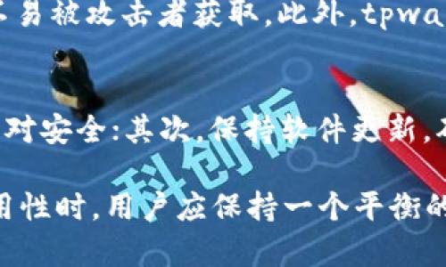 关于“tpwallet不授权安全吗”，这是一个涉及区块链、数字资产管理和安全性的复杂话题。下面是对这一问题的探讨，我们可以从多方面入手，以便深入理解tpwallet的授权机制及其安全性。

tpwallet简介
tpwallet是一款专为区块链用户设计的钱包应用，它支持多种数字货币的存储、转账和管理。在数字货币日益普及的今天，用户的资金安全愈发重要，而钱包的安全性也成为了使用者最关注的焦点之一。

tpwallet的授权机制
在使用tpwallet时，用户需要进行相应的授权，这涉及到钱包对外部应用或服务的访问权限。一般来说，用户授权是为了方便操作，比如快速完成交易或者接收通知。但是，授权的过程也伴随着一定的风险。

不授权的安全性分析
如果用户选择不授权，tpwallet依旧能正常使用，自然也可以进行基本的存储和转账操作。然而，这种选择虽然在一定程度上降低了外部访问的风险，但同时也可能限制了用户的一些便利性。例如，用户无法享受一键登录、自动备份等功能。

授权的潜在风险
在全面考虑安全后，我们不能忽视授权可能带来的风险。许多用户过于信任应用，轻易授予权限，使得自己的资产面临被盗取的风险。黑客常常通过钓鱼网站、恶意软件等手段，获取用户的授权信息。因此，在授权时用户应保持警惕，仔细核对应用的真实性和安全性。

安全建议
为了确保使用tpwallet的安全性，用户可以考虑以下几点建议：
ul
    li定期更新密码，并使用复杂的密码组合。/li
    li启用多重身份验证，以进一步增强安全性。/li
    li避免在公共网络下进行授权或交易操作。/li
    li定期检查授权应用的列表，及时撤回不必要的授权。/li
/ul

未来数字钱包的安全趋势
随着技术的发展，数字钱包的安全性将越来越受到关注。更多新技术将会被引入到钱包的设计中，例如生物识别技术、区块链技术的进步等，为用户提供更安全的使用体验。用户也将更加关注自己的授权行为，重视隐私保护。

结语
总的来说，tpwallet不授权在某种程度上是安全的，但也有其局限性。用户在处理数字资产时，必须权衡授权带来的便利性与风险，做出明智的决策。从多个角度考虑，制定出适合自己的安全策略，才是真正的安全之道。

可能相关的问题

1. 什么是tpwallet的安全存储功能？
tpwallet作为一款数字钱包，其安全存储功能是核心组成部分之一。它通过多重加密算法保护用户的私钥和交易信息，确保用户的资产不易被攻击者获取。此外，tpwallet定期进行安全检测，用户也可以选择冷存储方式，将大部分资产转移至离线状态，进一步降低风险。

2. 如何有效防范数字钱包被盗的风险？
为了有效防范数字钱包被盗，用户可以采取多重防护措施。首先，建议使用硬件钱包存储大量资产，这样即便在线钱包受到攻击，资产也相对安全；其次，保持软件更新，确保所有应用程序都是最新版本，补齿安全漏洞；另外，积极了解最新的网络安全知识，提升自我防护意识，避免因无知而导致的财产损失。

通过以上分析，可以看出，在使用tpwallet过程中，用户的不授权固然增加了安全性，但同时也降低了便利性。真心觉得，在面对风险与实用性时，用户应保持一个平衡的态度，做到心中有数，才能更好地管理自己的数字资产。