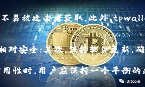 关于“tpwallet不授权安全吗”，这是一个涉及区块链、数字资产管理和安全性的复杂话题。下面是对这一问题的探讨，我们可以从多方面入手，以便深入理解tpwallet的授权机制及其安全性。

tpwallet简介
tpwallet是一款专为区块链用户设计的钱包应用，它支持多种数字货币的存储、转账和管理。在数字货币日益普及的今天，用户的资金安全愈发重要，而钱包的安全性也成为了使用者最关注的焦点之一。

tpwallet的授权机制
在使用tpwallet时，用户需要进行相应的授权，这涉及到钱包对外部应用或服务的访问权限。一般来说，用户授权是为了方便操作，比如快速完成交易或者接收通知。但是，授权的过程也伴随着一定的风险。

不授权的安全性分析
如果用户选择不授权，tpwallet依旧能正常使用，自然也可以进行基本的存储和转账操作。然而，这种选择虽然在一定程度上降低了外部访问的风险，但同时也可能限制了用户的一些便利性。例如，用户无法享受一键登录、自动备份等功能。

授权的潜在风险
在全面考虑安全后，我们不能忽视授权可能带来的风险。许多用户过于信任应用，轻易授予权限，使得自己的资产面临被盗取的风险。黑客常常通过钓鱼网站、恶意软件等手段，获取用户的授权信息。因此，在授权时用户应保持警惕，仔细核对应用的真实性和安全性。

安全建议
为了确保使用tpwallet的安全性，用户可以考虑以下几点建议：
ul
    li定期更新密码，并使用复杂的密码组合。/li
    li启用多重身份验证，以进一步增强安全性。/li
    li避免在公共网络下进行授权或交易操作。/li
    li定期检查授权应用的列表，及时撤回不必要的授权。/li
/ul

未来数字钱包的安全趋势
随着技术的发展，数字钱包的安全性将越来越受到关注。更多新技术将会被引入到钱包的设计中，例如生物识别技术、区块链技术的进步等，为用户提供更安全的使用体验。用户也将更加关注自己的授权行为，重视隐私保护。

结语
总的来说，tpwallet不授权在某种程度上是安全的，但也有其局限性。用户在处理数字资产时，必须权衡授权带来的便利性与风险，做出明智的决策。从多个角度考虑，制定出适合自己的安全策略，才是真正的安全之道。

可能相关的问题

1. 什么是tpwallet的安全存储功能？
tpwallet作为一款数字钱包，其安全存储功能是核心组成部分之一。它通过多重加密算法保护用户的私钥和交易信息，确保用户的资产不易被攻击者获取。此外，tpwallet定期进行安全检测，用户也可以选择冷存储方式，将大部分资产转移至离线状态，进一步降低风险。

2. 如何有效防范数字钱包被盗的风险？
为了有效防范数字钱包被盗，用户可以采取多重防护措施。首先，建议使用硬件钱包存储大量资产，这样即便在线钱包受到攻击，资产也相对安全；其次，保持软件更新，确保所有应用程序都是最新版本，补齿安全漏洞；另外，积极了解最新的网络安全知识，提升自我防护意识，避免因无知而导致的财产损失。

通过以上分析，可以看出，在使用tpwallet过程中，用户的不授权固然增加了安全性，但同时也降低了便利性。真心觉得，在面对风险与实用性时，用户应保持一个平衡的态度，做到心中有数，才能更好地管理自己的数字资产。