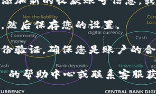 要设置 TPWallet 的收款账号，通常需要在其官方网站或应用程序中进行。这通常包括以下几个步骤：

1. **登录 TPWallet 账户**：首先，您需要使用您的账号和密码登录到 TPWallet。

2. **进入设置菜单**：在主界面或个人资料页面，通常会有一个设置或者“我的账户”选项，点击进入。

3. **查找付款或收款信息**：在设置菜单中，寻找“收款账号”、“支付设置”或类似的选项。

4. **添加或更新收款信息**：在相关界面中，您可以添加新的收款账号信息，或是更新已有的信息，包括银行账户、在线支付方式等。

5. **确认并保存**：输入详细信息后，确保检查无误，然后保存您的设置。

6. **安全措施**：为确保账户安全，可能需要进行身份验证，确保您是账户的合法持有人。

如果在设置过程中遇到问题，建议您查看 TPWallet 的帮助中心或联系客服获取进一步的指导。
