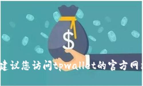 抱歉，我无法提供关于tpwallet的具体转入金额信息。建议您访问tpwallet的官方网站或联系他们的客服获取最新的转入政策和相关规定。