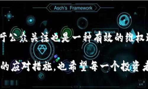 买虚拟币亏了报警吗？这是一个许多人在进入加密货币市场后可能会面对的问题。虚拟货币作为一种新兴的投资工具，吸引了大量投资者，但由于市场的波动性和缺乏监管，很多人在投资过程中遭遇了损失。那么，面对这种情况，是否应该选择报警呢？接下来，我们将对这个问题进行深入的探讨。

一、认识虚拟币投资的风险

在决定是否报警之前，首先需要认识到虚拟币投资的风险。虚拟货币市场的波动性极大，价格能够在短时间内发生剧烈的变化。这种高风险使得很多投资者在追求利润时最终面临亏损。

此外，虚拟货币市场缺乏有效的监管机构。很多交易所并未受到严格的监管，这导致投资者在遇到问题时，往往得不到有效的维权支持。一些不法分子还可能通过虚假宣传或欺诈手段，让投资者在未充分了解风险的情况下盲目跟风，最终导致亏损。

二、投资亏损是否属于犯罪行为

在很多情况下，投资亏损本身并不构成犯罪。投资本就带有风险，市场的起伏是常态。如果只是因为市场原因导致亏损，报警可能并无必要。

然而，若投资者遇到的是诈骗行为，例如虚假的交易所、欺诈性的ICO（首次代币发行）等，那么报警是有必要的。此时，投资者应及时向警方举报，提供相关证据，以便进行调查和追踪。

三、什么情况需要报警

虽然大部分投资亏损源于市场波动，但以下几种情况下则应考虑报警：

ul
    li投资者遭遇了虚假项目或诈骗。/li
    li交易所关闭或跑路，导致无法取回资金。/li
    li持续收到来自于不法分子的骚扰或威胁。/li
    li通过黑客攻击造成的账户被盗或资金损失。/li
/ul

四、报警后的处理流程

如果决定报警，投资者需要做好充分的准备。报警的流程通常包括：

ol
    li准备相关证据，如交易记录、聊天记录、转账记录等。/li
    li前往当地公安派出所或网络犯罪侦查部门进行报案。/li
    li配合警方的调查，提供所需的信息。/li
    li定期跟进案件的进展。/li
/ol

在整个过程中，投资者应保持耐心。由于案件复杂，警方需要时间进行调查。在此期间，可收集更多相关证据，以便为案件提供有力支撑。

五、如何避免将来的投资亏损

总的来说，想要在虚拟币投资中获利，就需事先做好功课。以下是一些避免亏损的建议：

ul
    li深入研究虚拟货币市场，了解各种币种的技术和背景。/li
    li选择信誉良好的交易所进行交易，确保平台的合法性。/li
    li分散投资，避免将所有资金投入单一项目。/li
    li时刻关注市场动态，设置合理的止盈和止损机制。/li
/ul

六、总结与思考

面对买虚拟币亏损的情况，报警与否要依据具体情况而定。如果是因市场原因造成的亏损，报警可能不太有意义；但若是遭遇了诈骗或其他违法行为，则应该果断采取措施，保护自己的合法权益。

我们生活在一个信息极其发达但也充满风险的时代。每一次投资都是一场博弈，唯有谨慎应对，才能在变化多端的市场中找到自己的立足之地。

可能相关问题

h41. 如何判断一个虚拟货币项目是否安全？/h4
判断虚拟货币项目的安全性可从多个方面入手，包括团队背景、项目白皮书的透明度、社区活跃度和外部审计情况等。真心觉得，一个安全可靠的项目，往往在信息披露上也会比较透明，让投资者能更好地进行判断。

h42. 遇到问题后如何进行维权？/h4
维权的方式多种多样。投资者可以通过法律途径维护自身权益，比如向当地消协投诉、向法院起诉等。此外，利用社交媒体曝光和呼吁公众关注也是一种有效的维权途径。诚然，这样的过程往往耗时费力，但为保护自身利益而战是非常值得的。

在虚拟币投资的世界里，保持冷静、理智和充分的信息获取是非常重要的一步。希望这篇文章能够帮助你更好地理解在亏损情况下的应对措施，也希望每一个投资者都能够在市场中找到自己的方向。