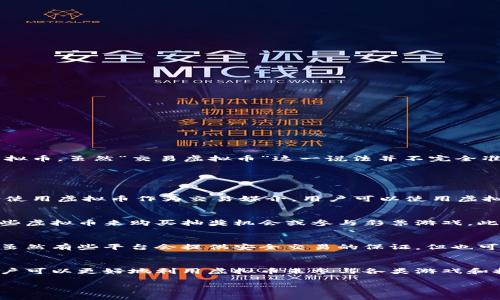 奖券世界通常是指基于彩票、抽奖或游戏的虚拟平台，用户可以通过购买奖券或参与抽奖来赢取奖品或虚拟币。虽然“交易虚拟币”这一说法并不完全准确，但在某些情况下，用户确实可以在这些平台上用虚拟币来获取奖券，或者通过赢得奖券而获得虚拟币。

以下是一些相关的内容：

什么是奖券世界？
奖券世界通常指的是一个在线平台，用户可以通过购买奖券或参与抽奖来赢得各种奖品。这些平台有时会使用虚拟币作为交易媒介，用户可以使用虚拟币来购买奖券，也可以通过游戏或抽奖获得虚拟币。

奖券世界与虚拟币的关系
在一些奖券世界中，虚拟币可以用来作为购买奖券的手段。比如，用户可以在平台上积累虚拟币，然后用这些虚拟币来购买抽奖机会或参与彩票游戏。此外，一些平台还允许用户将他们获得的奖品兑换为虚拟币，以便在平台内继续游戏或交易。

虚拟币的交易与安全性
虽然在某些奖券世界中，虚拟币可以被视为一种可交易的资产，但这一交易往往是有限的。用户需要注意，虽然有些平台会提供安全交易的保证，但也可能存在一定的风险。例如，平台的安全性、虚拟币的价值波动等，都是用户在参与之前需要考虑的因素。

总结
总的来说，奖券世界并不完全等同于虚拟币的交易，但它们之间是有联系的。通过理解二者之间的关系，用户可以更好地利用虚拟币来参与各类游戏和抽奖，甚至可以通过这些平台进行虚拟币的积累和交易。

如果你有其他具体问题，欢迎随时询问！