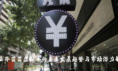 明玉冷茜茜虚拟币的未来发展趋势与市场潜力解析