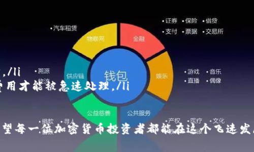 出现“tpwallet矿工费不够”的情况，通常是因为在进行加密货币的转账或交易时，账户内的资金不足以支付所需的矿工费。矿工费（或称为交易费）是给予矿工处理和确认交易的奖励，任何成功的区块链交易通常都需要支付这样的费用。以下是一些应对这种情况的解决方案：

1. 检查账户余额
首先，你需要查看tpwallet账户中的余额。确保你有足够的资金来覆盖所需的矿工费和交易金额。如果余额不足，请考虑转移一些资金至该账户，或者降低交易金额，以确保涵盖矿工费用。

2. 增加矿工费
有时候，由于网络的拥堵，低矿工费的交易可能需要更长的时间才能被处理。你可以尝试适当提高矿工费，这样能够迅速处理你的交易。通常，在钱包界面会有选项让你重新设置交易的矿工费。

3. 延迟交易
如果你的交易不是紧急的，可以选择延迟提交，等待网络拥堵情况减轻后，再进行交易。这有时候可以让你以更低的矿工费用完成交易。

4. 使用其他区块链或交易平台
如果持续遇到矿工费用不足的问题，考虑是否可以在其他更低费用的区块链上进行交易。也可以选择其他的交易平台，这样可能会降低整体费用。

5. 咨询社区或技术支持
如果以上步骤都无法解决问题，可以在相关的社区或者tpwallet的官方支持平台上寻求帮助。可能会有更多经验丰富的用户给出建议，或者技术支持会提供具体的解决方案。

总结
面对“tpwallet矿工费不够”的问题，虎视眈眈的用户们或许会感到一丝无奈与遗憾。毕竟，加密货币的投资门槛和流动性是转瞬即逝的，而矿工费的波动，让我们的每一笔交易都变得如此紧张和严肃。

苟利国家生死以，不求富贵于万民。当面临这样的困扰时，选择灵活应对，总会找到合适的解决方案。是否有与之相关的问题让人倍感疑惑呢？让我们一起探索一下吧。

相关问题1：如何节省矿工费？
节省矿工费的确是每个用户头疼的问题。在此，我们总结了一些小技巧：
ul
  li选择低拥堵时段进行交易：使用网络分析工具监测网络拥堵状态，选择在低峰期时发起交易，可以有效降低费用。/li
  li利用ashing工具：一些平台提供降低矿工费的功能，使用这些工具能够实现更经济的费用管理。/li
  li合并交易：如果你计划进行多笔小额交易，考虑将它们合并成一笔，这样能减少矿工费的整体支出。/li
/ul

相关问题2：什么是矿工费，为什么它会波动？
矿工费是支付给区块链网络中矿工以处理和确认你的交易的费用。矿工费的波动主要源于两个因素：
ul
  li网络活动状况：当网络上交易的人数增多时，矿工费通常会上升。反之，在使用率低的时段，矿工费自然也会下降。/li
  li区块溢出：每个区块链网络对每个区块的交易数量有限制，当当前区块已满，新的交易需要等待并支付更高的费用才能被急速处理。/li
/ul

综上所述，虽然面对矿工费不足的困扰可能让人心生懊恼，但只要灵活运用这些策略，总能找到合适的应对之策。希望每一位加密货币投资者都能在这个飞速发展的市场中，找到属于自己的一片天地，继续追逐梦想。