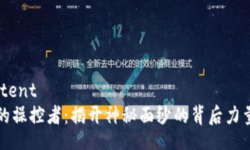 before content 
虚拟币市场的操控者：揭开神秘面纱的背后力量与未来趋势