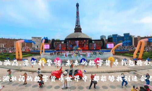 在讨论“tpwallet”是否存在骗局之前，我们有必要先了解什么是tpwallet，以及它的功能和使用场景。“TPWallet”是一个多链数字货币钱包，允许用户安全地存储、发送和接收多种加密货币。然而，随着加密货币的快速发展，围绕钱包的各种骗局也层出不穷。因此，了解tpwallet是否可能成为骗局，需要从多个角度进行分析。

tpwallet的基本功能

TPWallet主打的功能是为用户提供一个安全、便捷的数字货币存储解决方案。它支持多种主流加密货币，包括比特币、以太坊等，用户可以通过此钱包轻松管理自己的数字资产。

此外，tpwallet还提供了去中心化交易所（DEX）连接的功能，让用户能够在不需要中心化交易平台的情况下进行交易。这种去中心化的方式不仅提高了安全性，同时也降低了交易过程中可能出现的费用。

tpwallet的安全性

在考虑tpwallet是否骗局之前，必须首先评估其安全性。大多数知名钱包都会采取两步验证、私钥加密等安全措施，以保护用户资产不被盗取。tpwallet同样声称会定期更新系统并提供安全漏洞修复。然而，用户在使用时仍需谨慎，确保下载官方版本，避免钓鱼网站。

常见的内幕交易和欺诈

虽然TPWallet是一种相对正规的钱包应用，但这并不意味着它完全没有风险。在加密货币领域，许多项目都可能出现内幕交易、虚假信息传播或者是恶意攻击。因此，用户在选择使用这个钱包时一定要保持警惕，避免被虚假项目所欺骗。

用户反馈与社区讨论

在某些论坛上，用户的反馈对此钱包的态度不一。有些用户对于其多功能表现赞不绝口，认为其方便易用；而另一些用户则反映在特定情况下遭遇了资金到账延迟的问题，或者客服响应慢的问题。这些问题的存在，有点让人遗憾，因为它可能对一些用户造成了不必要的困扰。

tpwallet, 加密货币, 钱包安全, 骗局预防/guanjianci

如何辨别tpwallet是否存在骗局

在判断tpwallet是否可能是骗局时，我们可以从以下几个方面入手：

1. **官方信息核实**：确保通过官方渠道获取钱包的信息，注意查看应用商店的下载评价和更新记录。
2. **社交媒体和论坛**：参与加密货币社区，了解其他用户的使用体验，寻找任何负面反馈。
3. **安全设置**：查看钱包提供的安全设置，是否提供双重验证、种子短语等保护措施。

两个相关问题分析

h41. 如何确保我的资产安全？/h4

要确保您的数字资产安全，首先要选择一个可靠的钱包。TPWallet如同其他任何钱包一样，需要用户采取一定的安全措施。您可以采取以下步骤：

（1）使用强密码，并定期更改。
（2）启用双重验证，以增加额外的安全层。
（3）不要随意点击不明链接或下载未知来源的文件，这可能会导致私钥泄露。
（4）定期备份您的钱包，并将备份存放在安全的地方，避免因设备丢失导致资产损失。

h42. 该如何规避加密货币交易中的骗局？/h4

规避加密货币交易中的骗局，首先要增强自己的知识储备，了解常见的骗局类型：

（1）投资回报过高的项目：如果某个项目承诺的收益远高于市场水平，那么它很可能是诈骗。
（2）缺乏透明度的团队：查看项目团队是否有公开的个人信息，是否有Github等开源项目的背书。
（3）钓鱼攻击：常见的方式是伪造让你输入私钥的网站，务必仔细确认网页地址。

总之，数字货币的世界充满了机遇与挑战，重要的是提高自身的安全意识和判断能力，才能在这一领域中立于不败之地。

美好的未来邀你同行

真心觉得，在加密货币逐渐走向主流的今天，TPWallet作为一个多功能的钱包，有潜力在用户中获得良好的口碑。但是，我们不能忽视潜在的骗局，要保持警惕。未来的数字货币钱包将会趋向于更加智能化和安全化，相信随着技术的成熟，用户的使用体验会越来越好。

当然，有点遗憾的是，数字货币领域仍然充满了不确定性和风险，用户在追求便利和收益的同时，也必须承担一定的责任。希望大家在这个波澜壮阔的数字货币世界中，都能够找到适合自己的安全路径。