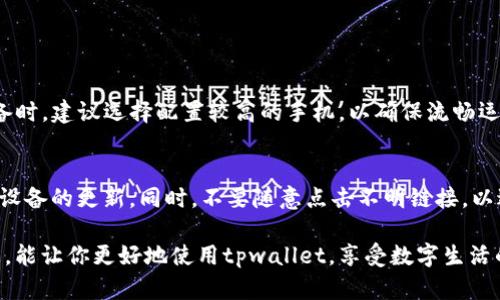 关于“tpwallet为什么闪退”的问题，可以有多方面的原因。以下是一些可能导致tpwallet闪退的原因，以及相应的解决方案。

一、应用兼容性问题
有时候，tpwallet可能会出现闪退现象，这是因为应用版本和手机操作系统之间不兼容。手机的操作系统更新后，老旧的应用可能显得不适应，导致突然退出。
strong解决方案：/strong首先，检查你的tpwallet应用是否是最新版本。你可以前往应用商店，查看是否有最近的更新可供下载。如果有更新，及时进行更新；如果问题依然存在，可以考虑卸载后重新安装。

二、手机存储不足
随着使用时间的增长，手机上安装的应用会不断累积数据，这可能会导致手机的存储空间不足。而tpwallet在运行时需要一定的存储空间来加载和运行功能，如果存储空间不足，就会发生闪退现象。
strong解决方案：/strong你可以先清理手机的存储空间，删除一些不常用的应用、视频或图片。确保手机有足够的内存供tpwallet正常运行。

三、网络连接不稳定
strongtpwallet/strong 是一款需要联网进行操作的数字钱包，网络的不稳定也会导致应用闪退。例如，连接到的Wi-Fi信号弱，或移动数据网络不稳定。
strong解决方案：/strong在使用tpwallet时，确保网络连接稳定。如果可以，尝试切换到另一个Wi-Fi网络，或者重新启用手机的数据连接。

四、应用数据损坏
有时候，应用的数据文件可能因为各种原因损坏，从而导致应用无法正常运行。例如，应用更新后未能完成修复，使得某些文件丢失或损坏。
strong解决方案：/strong在这种情况下，你可以尝试通过清除应用的数据和缓存来解决问题。进入手机的“设置”“应用程序”找到tpwallet应用，然后选择“清除数据”和“清除缓存”。请注意，这将清除应用中的所有信息，因此在操作之前请备份重要数据。

五、权限设置问题
tpwallet在运行的过程中需要访问手机的一些功能和数据，比如存储、网络等。如果某些权限未被授予，可能会影响应用的正常使用，导致闪退。
strong解决方案：/strong前往手机的“设置”“应用程序”选择tpwallet，查看应用的权限设置，确保所有必要的权限都已被授予。

六、设备硬件问题
如果手机的硬件出现了一些问题，也可能间接影响到tpwallet的使用，比如CPU过热或内存故障等。
strong解决方案：/strong如果你怀疑是硬件问题，建议您去找专业的维修人员进行检查。同时，注意长期使用高强度应用可能导致设备过热，记得适时给手机“休息一下”哦。

七、软件冲突
某些应用可能与tpwallet不兼容，特别是那些修改了系统设置或具有类似功能的应用，这可能会引起系统的不稳定，从而导致tpwallet闪退。
strong解决方案：/strong回想一下你近期是否安装了新的应用，如果有的话，可以尝试卸载那些新应用，观察tpwallet是否恢复正常。

可能的相关问题

1. tpwallet支持的设备有哪些？
tpwallet作为一款数字钱包，通常支持大部分智能手机，包括运行Android和iOS系统的设备。在选择设备时，建议选择配置较高的手机，以确保流畅运行。此外，官方通常会在其官网或应用商店注明支持的版本要求。

2. 如何保护tpwallet中的资金？
如同任何数字钱包，保护你的资金安全至关重要。建议用户启用多重验证、定期更改密码，并保持应用和设备的更新。同时，不要随意点击不明链接，以避免钓鱼攻击。在备份私钥或助记词时，务必将其保存在安全的地方，避免泄露给他人。

投资于数字钱包的使用不仅关乎资金的存储，更关乎对未来金融科技的理解和掌握。希望通过以上信息，能让你更好地使用tpwallet，享受数字生活的便捷与安全！如果还有其他问题，欢迎随时询问哦！