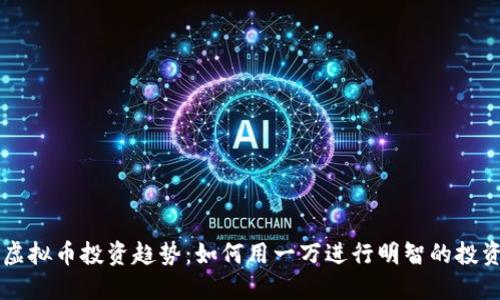 未来虚拟币投资趋势：如何用一万进行明智的投资决策