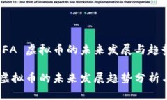 关于 DFA 虚拟币的未来发展