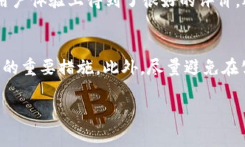 关于TPWallet闪退的问题，以下是一个解决方法和详细的介绍。

TPWallet闪退的常见原因
TPWallet闪退通常与多个因素有关，用户在使用过程中可能会遭遇各种问题，比如应用程序和设备的不兼容性、内存不足、或者是应用本身的bug。先来看看最常见的几种原因：

1. 设备兼容性
有时，TPWallet可能并不完全支持某些型号的手机。如果你的设备较老，或者使用的是一些特殊品牌的手机，建议你查看TPWallet的官方支持列表，并确认你的设备是否在其中。如果设备与应用不兼容，最直接的解决方法就是换用其他设备，或者寻找相关的信息，进行硬件的升级。

2. 内存不足
当手机内存不足时，TPWallet等应用可能会因为资源不足而闪退。建议定期清理手机内存，删除不常用的应用，释放占用的存储空间。

3. 网络问题
TPWallet可能依赖网络进行数据交互，如果网络不佳，也可能导致应用闪退。可以尝试切换网络环境，使用Wi-Fi或移动数据，或者重启路由器以改善网络连接。

4. 应用更新
TPWallet的版本过旧或者存在bug都会导致闪退。建议定期在应用商店检查更新，确保使用的是最新版本，有时，新版本会修复旧版本中的bug。

解决TPWallet闪退的步骤
针对以上原因，我们可以采取以下解决步骤：

1. 检查设备兼容性
首先，确认你的设备是否符合TPWallet的最低要求。你可以在TPWallet的官方网站或应用商店中找到相关信息。

2. 清理手机内存
在手机的设置中检查内存使用情况，卸载不再使用的应用，清除缓存数据，确保TPWallet能够获得足够的内存运行。

3. 重新安装应用
卸载TPWallet后，重新下载安装最新版本，这有助于解决因文件损坏导致的闪退问题。

4. 检查网络连接
确认网络是否稳定，如果Wi-Fi信号弱，可以考虑关闭Wi-Fi并切换到移动数据，或者反之。

5. 联系客服
如果以上方法仍然无法解决问题，建议直接联系TPWallet的客服，提供详细的设备信息和问题描述，以便他们为你提供更专业的指导。

总结
TPWallet闪退的问题虽然让人感到烦恼，但通过上述步骤，我们可以逐步找到解决方案，让使用体验更加顺畅。希望每位用户都能找到适合自己的使用方法，并且顺利进行数字资产的管理。

相关问题
1. 如果TPWallet仍然闪退，是否有其他备用的钱包应用推荐？
当然，市场上还有许多优秀的数字钱包应用，例如MetaMask、Trust Wallet等，它们都提供了类似的功能，并且在稳定性和用户体验上得到了很好的评价。选择一个适合自己的钱包应用，不仅能满足你的需求，也会让你的数字资产管理更加方便。

2. 如何保证数字资产在TPWallet中的安全性？
在使用任何数字钱包时，安全性是一个非常重要的话题。确保使用强密码、定期更换密码、启用双重验证等都是保护数字资产的重要措施。此外，尽量避免在公共网络环境下进行大额交易，以保证自己的账户安全。

真心希望这些解决方法能够帮助你更好地使用TPWallet，享受数字资产管理的乐趣。如有其他问题，欢迎随时交流！