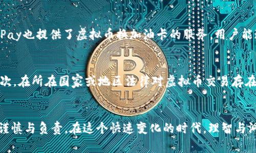 虚拟币买加油卡安全吗？揭示数字货币支付趋势与未来发展

虚拟币, 加油卡, 数字货币, 支付安全/guanjianci

前言：数字时代的支付变革
随着互联网的飞速发展，传统支付方式正悄然发生着变化，数字货币如虚拟币（比如比特币、以太坊等）的出现，为我们提供了更加灵活和快速的支付解决方案。在这样的背景下，使用虚拟币购买加油卡的方式逐渐兴起。很多人对于这样的交易方式既感到新鲜又略带不安。那么，虚拟币买加油卡安全吗？这个问题不仅涉及技术、法规，还牵涉到我们日常生活的方方面面。接下来，我们就来深度探讨这个话题。

什么是虚拟币与加油卡？
在深入了解虚拟币是否能够安全购买加油卡之前，让我们先来理解这两个概念。虚拟币指的是一种基于区块链技术的数字货币，其运作不依赖于中央银行，而是通过去中心化的网络维护交易的一致性。加油卡则是一种预付卡，用户购买后可以在指定的加油站使用，通常用于方便消费者在加油时减少现金交易。

虚拟币支付的优势
虚拟币支付拥有很多传统支付方式所没有的优势。首先，虚拟币交易通常较快，尤其是国际交易。用户可以在几分钟内完成资金转移，而不必等待银行清算的几个工作日。其次，虚拟币交易通常是匿名的，这在一定程度上保护了用户的隐私。当然，这也可能导致一些监管困境。此外，虚拟币在某些情况下可以避开高额的交易费用，尤其是在跨国交易中。而且，随着越来越多商家接受虚拟币支付，使用范围也在不断扩大。

虚拟币买加油卡的现状
目前，全球范围内对虚拟币购买加油卡的接受度正逐渐上升。有些加油站已经开始接受比特币等虚拟币作为支付方式，某些平台甚至专门推出了用虚拟币购买加油卡的服务。尽管这样的趋势一方面为数字货币的使用提供了新的场景，但也引发了诸多争议，包括安全性和合规性等问题。

安全性分析：虚拟币买加油卡是否安全？
尽管虚拟币在支付方面的便利性令人向往，但我们不得不认真审视它的安全性。首先，虚拟币交易本身具有不可逆性，也就是说，一旦完成交易，就不能像信用卡交易那样轻易撤销。这就意味着，如果发生误交易或者骗局，用户的资金可能会损失严重。再来看技术层面，尽管区块链技术本身的安全性极高，但如果用户在使用交易平台、钱包时不留意，例如密码泄露或交易所被黑客攻击，风险自然可想而知。

法律与合规性的问题
六年前，比特币的出现给金融行业带来了巨大的变革，但至今各国对虚拟币的法律地位仍不明确。许多国家对虚拟币的使用采取严格监管，甚至禁止其交易。而在这种情况下，使用虚拟币购买加油卡的合法性则更加扑朔迷离。这不仅给用户的资金安全带来了风险，还可能导致他们在法律上面临困境。因此，建议消费者应时刻关注自己所在地区的相关法规，确保交易的合规性。

对比：传统支付的安全性
相比之下，传统的支付方式如信用卡和支付宝等虽然在手续费上占优势，但安全性也并非高枕无忧。在争论“虚拟币买加油卡安全吗”的同时，我们也不得不提到传统支付的安全隐患。信用卡信息被窃取、银行账号被恶意操作等事件时有发生。因此，无论选择何种支付方式，消费者都应该采取一系列的安全措施来保护自己的财务信息。

虚拟币未来趋势与发展
结合上述分析，虚拟币在加油卡市场的应用虽然充满未知，但它所代表的未来支付理念依然充满希望。随着区块链技术的不断发展，预计在未来几年的时候，会有越来越多的商家开始接受这种新兴的支付方式。同时，监管的逐步完善有望为大家提供更为安全的交易环境。消费者只要保持对市场变化的敏锐度，进行适度的风险管理，虚拟币购买加油卡的方式或许会成为一种具备可持续性的选择。

相关问题解析

h41. 使用虚拟币买加油卡的途径有哪些？/h4
使用虚拟币购买加油卡的途径大致有以下几种：首先，一些加油站开始支持直接用虚拟币支付，消费者只需在加油时选择相应的支付方式。这种方式虽然目前尚不普及，但正逐渐增加。其次，某些第三方支付平台如BitPay也提供了虚拟币换加油卡的服务，用户能通过平台注册，选择自己需要的加油卡进行兑换。最后，还有一些线上商城平台专门销售加油卡，支持虚拟币支付。在这些平台上，用户可以直接选择自己钟爱的加油站，轻松完成交易。

h42. 在什么情况下不建议使用虚拟币购买加油卡？/h4
强化风险意识是非常重要的，特别是对于虚拟币交易。首先，如果你对该交易方式还不是很了解，那就更不建议贸然尝试。对虚拟币赖以发展的技术背景、市场波动以及法律法规都有一个大概念，才能做到心中有数。其次，在所在国家或地区法律对虚拟币交易存在严厉限制时，建议不要使用虚拟币买加油卡，以免引起不必要的法律麻烦。另外，如果你正打算进行大额交易，建议选择传统支付方式以求安全无忧。因为在交易量较大的情况下，出现错误或被诈骗的风险也随之上升。

结论：审慎选择、理智对待
虚拟币买加油卡的安全性无疑是一个复杂而多维的话题。在看到其便利和新时代支付趋势的同时，也不能忽视潜在的各种风险。真心觉得，未来的支付市场会越发多元化，然而我们每一个用户都应保持对自身财务的谨慎与负责。在这个快速变化的时代，理智与洞察成为了我们行事的最佳伙伴。希望每位消费者都能在享受技术带来的便利时，始终保持应有的警惕！