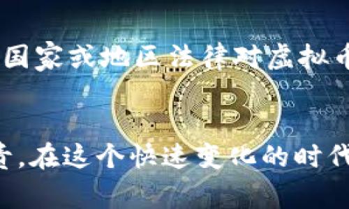 虚拟币买加油卡安全吗？揭示数字货币支付趋势与未来发展

虚拟币, 加油卡, 数字货币, 支付安全/guanjianci

前言：数字时代的支付变革
随着互联网的飞速发展，传统支付方式正悄然发生着变化，数字货币如虚拟币（比如比特币、以太坊等）的出现，为我们提供了更加灵活和快速的支付解决方案。在这样的背景下，使用虚拟币购买加油卡的方式逐渐兴起。很多人对于这样的交易方式既感到新鲜又略带不安。那么，虚拟币买加油卡安全吗？这个问题不仅涉及技术、法规，还牵涉到我们日常生活的方方面面。接下来，我们就来深度探讨这个话题。

什么是虚拟币与加油卡？
在深入了解虚拟币是否能够安全购买加油卡之前，让我们先来理解这两个概念。虚拟币指的是一种基于区块链技术的数字货币，其运作不依赖于中央银行，而是通过去中心化的网络维护交易的一致性。加油卡则是一种预付卡，用户购买后可以在指定的加油站使用，通常用于方便消费者在加油时减少现金交易。

虚拟币支付的优势
虚拟币支付拥有很多传统支付方式所没有的优势。首先，虚拟币交易通常较快，尤其是国际交易。用户可以在几分钟内完成资金转移，而不必等待银行清算的几个工作日。其次，虚拟币交易通常是匿名的，这在一定程度上保护了用户的隐私。当然，这也可能导致一些监管困境。此外，虚拟币在某些情况下可以避开高额的交易费用，尤其是在跨国交易中。而且，随着越来越多商家接受虚拟币支付，使用范围也在不断扩大。

虚拟币买加油卡的现状
目前，全球范围内对虚拟币购买加油卡的接受度正逐渐上升。有些加油站已经开始接受比特币等虚拟币作为支付方式，某些平台甚至专门推出了用虚拟币购买加油卡的服务。尽管这样的趋势一方面为数字货币的使用提供了新的场景，但也引发了诸多争议，包括安全性和合规性等问题。

安全性分析：虚拟币买加油卡是否安全？
尽管虚拟币在支付方面的便利性令人向往，但我们不得不认真审视它的安全性。首先，虚拟币交易本身具有不可逆性，也就是说，一旦完成交易，就不能像信用卡交易那样轻易撤销。这就意味着，如果发生误交易或者骗局，用户的资金可能会损失严重。再来看技术层面，尽管区块链技术本身的安全性极高，但如果用户在使用交易平台、钱包时不留意，例如密码泄露或交易所被黑客攻击，风险自然可想而知。

法律与合规性的问题
六年前，比特币的出现给金融行业带来了巨大的变革，但至今各国对虚拟币的法律地位仍不明确。许多国家对虚拟币的使用采取严格监管，甚至禁止其交易。而在这种情况下，使用虚拟币购买加油卡的合法性则更加扑朔迷离。这不仅给用户的资金安全带来了风险，还可能导致他们在法律上面临困境。因此，建议消费者应时刻关注自己所在地区的相关法规，确保交易的合规性。

对比：传统支付的安全性
相比之下，传统的支付方式如信用卡和支付宝等虽然在手续费上占优势，但安全性也并非高枕无忧。在争论“虚拟币买加油卡安全吗”的同时，我们也不得不提到传统支付的安全隐患。信用卡信息被窃取、银行账号被恶意操作等事件时有发生。因此，无论选择何种支付方式，消费者都应该采取一系列的安全措施来保护自己的财务信息。

虚拟币未来趋势与发展
结合上述分析，虚拟币在加油卡市场的应用虽然充满未知，但它所代表的未来支付理念依然充满希望。随着区块链技术的不断发展，预计在未来几年的时候，会有越来越多的商家开始接受这种新兴的支付方式。同时，监管的逐步完善有望为大家提供更为安全的交易环境。消费者只要保持对市场变化的敏锐度，进行适度的风险管理，虚拟币购买加油卡的方式或许会成为一种具备可持续性的选择。

相关问题解析

h41. 使用虚拟币买加油卡的途径有哪些？/h4
使用虚拟币购买加油卡的途径大致有以下几种：首先，一些加油站开始支持直接用虚拟币支付，消费者只需在加油时选择相应的支付方式。这种方式虽然目前尚不普及，但正逐渐增加。其次，某些第三方支付平台如BitPay也提供了虚拟币换加油卡的服务，用户能通过平台注册，选择自己需要的加油卡进行兑换。最后，还有一些线上商城平台专门销售加油卡，支持虚拟币支付。在这些平台上，用户可以直接选择自己钟爱的加油站，轻松完成交易。

h42. 在什么情况下不建议使用虚拟币购买加油卡？/h4
强化风险意识是非常重要的，特别是对于虚拟币交易。首先，如果你对该交易方式还不是很了解，那就更不建议贸然尝试。对虚拟币赖以发展的技术背景、市场波动以及法律法规都有一个大概念，才能做到心中有数。其次，在所在国家或地区法律对虚拟币交易存在严厉限制时，建议不要使用虚拟币买加油卡，以免引起不必要的法律麻烦。另外，如果你正打算进行大额交易，建议选择传统支付方式以求安全无忧。因为在交易量较大的情况下，出现错误或被诈骗的风险也随之上升。

结论：审慎选择、理智对待
虚拟币买加油卡的安全性无疑是一个复杂而多维的话题。在看到其便利和新时代支付趋势的同时，也不能忽视潜在的各种风险。真心觉得，未来的支付市场会越发多元化，然而我们每一个用户都应保持对自身财务的谨慎与负责。在这个快速变化的时代，理智与洞察成为了我们行事的最佳伙伴。希望每位消费者都能在享受技术带来的便利时，始终保持应有的警惕！