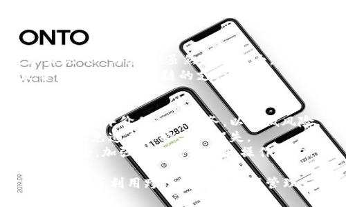 如果你想要在TP Wallet上添加没有OK链的资产，以下是一些方法和步骤，帮助你在钱包中管理和使用你的资产。不过需要注意的是，TP Wallet本身并没有Ok链的支持，因此只能通过一些间接的方式来实现。

理解TP Wallet和OK链
TP Wallet是一款支持多种区块链资产的数字钱包，提供了便捷的资产管理功能。然而，OK链作为OKEx交易所的公链，并不是所有钱包都支持的，因此在TP Wallet中可能无法直接添加OK链上的资产。

手动添加自定义代币
如果TP Wallet支持自定义代币的功能，用户可以手动添加自己的资产。虽然OK链资产不被直接支持，我们仍然可以通过其他兼容网络的方式来处理。首先，你需要确定你想要加入的钱包地址和合约地址。
步骤如下：
ol
    li打开TP Wallet，进入“钱包”界面。/li
    li找到“添加代币”或“自定义代币”选项。/li
    li输入你想要添加的代币名称和合约地址。可以在区块链浏览器中找到这些信息。/li
    li确认添加后，返回钱包界面，如果一切正常，代币就会出现在你的资产列表中。/li
/ol

使用跨链桥进行资产转移
如果你的资产目前在OK链上，而你希望在TP Wallet中管理这些资产，一种常见的方法是利用跨链桥。跨链桥可以帮助你将资产从一个链转移到另一个链。
这需要你首先找到一个支持OK链与其他链（如Ethereum或BSC等）间转移的桥。以下是一些基本步骤：
ol
    li选择一个可靠的跨链桥服务，比如Anyswap或Multichain。/li
    li按照指示连接你的TP Wallet和OK链资产，用于资产的转移。/li
    li选择要转移的资产和目标链（即TP Wallet支持的链，比如Ethereum）。/li
    li确认转移并等待完成。/li
/ol
跨链桥的优点在于可以让你有效地管理多条链上的资产，但请注意安全性和手续费的风险。

可能遇到的问题与解决方案
h41. 为什么TP Wallet无法直接支持OK链？/h4
有点遗憾的是，不同的钱包支持不同的区块链网络，这通常取决于他们的开发重点和技术实现。TP Wallet虽然功能强大，但并不支持每一种区块链，尤其是创建新链的公链。
建议用户根据自己的需求选择合适的钱包，或者保持关注TP Wallet的更新，看看未来是否有可能添加OK链的支持。

h42. 跨链转移时常遇到的安全问题该如何处理？/h4
真心觉得安全是数字资产管理中最重要的一部分。在使用跨链桥服务时，建议选择知名度高、用户评价佳的桥服务，以降低风险。
此外，转移时要仔细核对地址，确保输入正确。每次转移前都要查明手续费及预估的转移时间，以免造成不必要的损失。
如果对于具体的操作不熟悉，最好查阅相关的教程或指南，甚至可以找一些朋友进行交流与讨论，加强自己的理解和操作能力。

总的来说，尽管在TP Wallet不支持OK链资产的情况下，用户仍然可以通过手动添加自定义代币或利用跨链桥实现资产管理。希望以上的信息能够帮助大家更好地使用自己的数字资产，探索这个多彩的区块链世界。