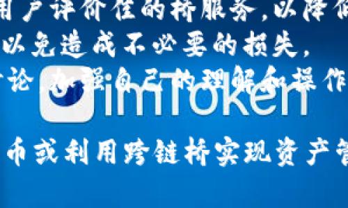 如果你想要在TP Wallet上添加没有OK链的资产，以下是一些方法和步骤，帮助你在钱包中管理和使用你的资产。不过需要注意的是，TP Wallet本身并没有Ok链的支持，因此只能通过一些间接的方式来实现。

理解TP Wallet和OK链
TP Wallet是一款支持多种区块链资产的数字钱包，提供了便捷的资产管理功能。然而，OK链作为OKEx交易所的公链，并不是所有钱包都支持的，因此在TP Wallet中可能无法直接添加OK链上的资产。

手动添加自定义代币
如果TP Wallet支持自定义代币的功能，用户可以手动添加自己的资产。虽然OK链资产不被直接支持，我们仍然可以通过其他兼容网络的方式来处理。首先，你需要确定你想要加入的钱包地址和合约地址。
步骤如下：
ol
    li打开TP Wallet，进入“钱包”界面。/li
    li找到“添加代币”或“自定义代币”选项。/li
    li输入你想要添加的代币名称和合约地址。可以在区块链浏览器中找到这些信息。/li
    li确认添加后，返回钱包界面，如果一切正常，代币就会出现在你的资产列表中。/li
/ol

使用跨链桥进行资产转移
如果你的资产目前在OK链上，而你希望在TP Wallet中管理这些资产，一种常见的方法是利用跨链桥。跨链桥可以帮助你将资产从一个链转移到另一个链。
这需要你首先找到一个支持OK链与其他链（如Ethereum或BSC等）间转移的桥。以下是一些基本步骤：
ol
    li选择一个可靠的跨链桥服务，比如Anyswap或Multichain。/li
    li按照指示连接你的TP Wallet和OK链资产，用于资产的转移。/li
    li选择要转移的资产和目标链（即TP Wallet支持的链，比如Ethereum）。/li
    li确认转移并等待完成。/li
/ol
跨链桥的优点在于可以让你有效地管理多条链上的资产，但请注意安全性和手续费的风险。

可能遇到的问题与解决方案
h41. 为什么TP Wallet无法直接支持OK链？/h4
有点遗憾的是，不同的钱包支持不同的区块链网络，这通常取决于他们的开发重点和技术实现。TP Wallet虽然功能强大，但并不支持每一种区块链，尤其是创建新链的公链。
建议用户根据自己的需求选择合适的钱包，或者保持关注TP Wallet的更新，看看未来是否有可能添加OK链的支持。

h42. 跨链转移时常遇到的安全问题该如何处理？/h4
真心觉得安全是数字资产管理中最重要的一部分。在使用跨链桥服务时，建议选择知名度高、用户评价佳的桥服务，以降低风险。
此外，转移时要仔细核对地址，确保输入正确。每次转移前都要查明手续费及预估的转移时间，以免造成不必要的损失。
如果对于具体的操作不熟悉，最好查阅相关的教程或指南，甚至可以找一些朋友进行交流与讨论，加强自己的理解和操作能力。

总的来说，尽管在TP Wallet不支持OK链资产的情况下，用户仍然可以通过手动添加自定义代币或利用跨链桥实现资产管理。希望以上的信息能够帮助大家更好地使用自己的数字资产，探索这个多彩的区块链世界。