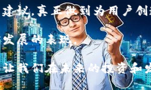 虚拟币钱包源码的来源与发展趋势分析

虚拟币钱包, 源码, 加密货币, 区块链/guanjianci

疫情期间，随着数字货币的崛起，我们的生活态度、投资理念也发生了巨大的变化。越来越多的人开始关注虚拟币钱包的使用和开发，而其源码则成为了很多开发者和投资者所关注的重点。那么，虚拟币钱包源码到底从哪里找呢？我们不仅要深入探讨这一话题，更要展望虚拟币钱包未来的发展趋势，了解其在区块链行业中的重要性。

### 虚拟币钱包的基本概念

在我们探讨源码之前，首先要明确什么是虚拟币钱包。简而言之，虚拟币钱包是存储和管理加密货币的工具。它可以是软件、硬件或纸质记载，允许用户接收、存储和发送数字货币。钱包的发展直接影响到用户的使用体验以及加密货币的市场接受度。

在数字货币的整个生态系统中，钱包扮演着至关重要的角色。用户需要安全、便捷的方式来管理自己的资产，这是促使虚拟币钱包不断创新和发展的原因所在。

### 虚拟币钱包源码的获取途径

那么，如何寻找虚拟币钱包的源码呢？对于大多数开发者和对区块链技术感兴趣的人来说，——而且我真心觉得这非常重要，下面的几个途径绝对值得一试：

1. **开源社区**  
   GitHub是一个众所周知的开源项目平台，许多开发者会把他们的虚拟币钱包源码放在上面。在GitHub上，您可以搜索到多种不同类型的钱包，包括移动钱包、桌面钱包和硬件钱包。通过查看项目的文档和用户反馈，您可以更好地了解其工作原理及如何使用。

2. **区块链论坛和社区**  
   例如，Bitcointalk是一个历史悠久的区块链论坛，许多开发者在这里分享他们的项目和源码。这些论坛通常有丰富的讨论和代码共享，您也可以在这里结识同行，汲取新的灵感和想法。

3. **项目官方网站**  
   一些知名虚拟币钱包开发团队会在其官方网站上发布源码和技术文档。这是获取开源代码的直接方式，确保了代码的完整性和安全性。例如，Electrum和MyEtherWallet等钱包，都提供了源代码的下载链接。

4. **开发者社区与Meetup活动**  
   参与区块链相关的开发者社区和Meetup活动，能够提供更多源码和灵感。通过与其他开发者的交流，您可以发现更多未被广泛传播的资源。

### 虚拟币钱包源码的重要性

在数字货币的盛行时代，虚拟币钱包的源码不仅是技术的体现，还承载着金融安全和用户体验的诸多方面。使用开源代码，开发者能够积累经验，提高技术水平，并推动整个行业的进步。

我有一点遗憾的是，许多新手开发者可能在选择和修改代码时会感到困惑。开源并不意味着简单，阅读和理解代码需要时间和精力。开发者还需不断学习安全性、用户体验等方面的知识，才能开发出更具创新性和实用性的产品。

### 虚拟币钱包的发展趋势

随着区块链技术的不断发展，虚拟币钱包也在悄然发生改变。我真心觉得，了解这些趋势对于开发者、投资者以及普通用户都是极其重要的。以下是当前观察到的一些发展趋势：

1. **多功能钱包的崛起**  
   以前的虚拟币钱包往往只支持一种或少数几种数字货币。但如今，多功能钱包逐渐受到了人们的青睐，它们能够支持多种加密货币，并提供交换和收入功能。这让用户在管理资产时更加方便，省去了使用多个钱包的麻烦。

2. **安全性增强**  
   随着网络安全问题的日益严重，虚拟币钱包的安全性将越来越受到重视。无论是硬件钱包的普及，还是多重签名、2FA（两步验证）等安全措施的实施，都为用户提供了更高的保障。

3. **用户体验**  
   优质的用户体验是吸引更多用户的重要因素。未来的虚拟币钱包在用户界面与设计上的势必会不断进行。新的交互设计和易用性正逐渐成为数字钱包开发的重要方向。

4. **合规性与监管**  
   法规的制定将影响虚拟币钱包的设计与功能。随着各国政府对数字货币管理的逐渐明确，合法合规的钱包将在市场中占据更大的份额。这需开发者在开发过程中及时了解相关法规，以便更好适应市场需求。

### 未来投资者对虚拟币钱包的期望

最近我和朋友讨论了未来的虚拟币钱包，大家认为，投资者对于钱包的期望会随着市场的发展而不断调整。这让我想起了2021年比特币大牛市时的火爆场景，那时候，很多人对钱包的安全性、易用性和功能多样化都产生了更高的要求。

1. **安全性与透明性**  
   在过去，用户可能会对钱包的安全性采取比较宽松的态度，但随着黑客攻击事件频发，投资者如同一只长了“安全”的眼睛，绝对希望自己的钱包能够提供更加透明和可验证的安全机制——这不仅是对自身资产的保护，也是对潜在用户信任的建立。

2. **方便的资产管理**  
   投资者希望能够在一个平台上管理多种资产，而不必使用不同的工具。未来的虚拟币钱包可通过集成API与其他金融应用进行无缝对接，让用户得到更好的体验。

### 相关问题解析

接下来，针对这个话题，我们可以深入探讨以下两个相关问题：

1. **如何确保虚拟币钱包源码的安全性？**
2. **未来虚拟币钱包将如何满足用户的需求？**

#### 如何确保虚拟币钱包源码的安全性？

在数字货币日益增长的同时，安全性问题也愈发凸显。确保虚拟币钱包源码的安全性，首先需要使用经过审计的代码。 我认为，众多开源项目都有第三方审计，这有助于及时发现潜在的漏洞。同时，开发者应注重代码的可读性，避免写出过于复杂的结构，降低后期维护的难度。

定期的代码更新与社区反馈也是保证源码安全的重要方面。通过与其他开发者的互动，不断修复BUG和提升代码质量，才能保护用户的资产安全。

我们还需要关注新的技术发展，比如区块链技术中的零知识证明等，这些技术的引入将让我们的钱包安全性达到新高度。正如我所理解的那样，安全性不仅仅是防御的手段，也是用户信心的保障。

#### 未来虚拟币钱包将如何满足用户的需求？

我真心觉得，未来的虚拟币钱包应该不仅仅满足用户的基本需求，还要从情感、社交等多维度出发，让每一位用户都能感受到无形的价值。换句话说，钱包的功能需求只是基础，提升用户粘性、用户间的互动等才是提升市场竞争力的关键。

例如，开发者可以考虑引入社交功能，让用户能够与朋友共享投资经验，甚至共同参与一些投资活动。通过数据分析，钱包还可以为用户推送个性化的投资建议，真正做到为用户创造价值。

同时，用户的隐私需求也将是未来设计的重要方向。我们希望能在安全的环境下，自由地进行资产的操作，这不仅是对用户行为的尊重，更是整个行业向前发展的表现。

总的来说，虚拟币钱包的源码及其相关的问题不仅是技术问题，更是文化和情感问题。我们身处在一个快速变化的数字时代，理解这些变化背后的意义，将让我们在未来的投资和发展中占得先机。希望阅读此文的每一位朋友，都能在虚拟币的钱包世界中找到自己的定位，实现自己的梦想与目标。