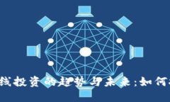 虚拟币短线投资的趋势与