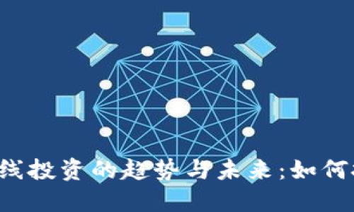 虚拟币短线投资的趋势与未来：如何把握机会？