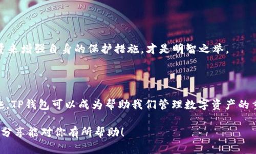 的确，TP钱包（TP Wallet）是一个广受欢迎的数字钱包应用，主要用于管理和交易加密货币和区块链资产。对于很多用户来说，安全性和版本更新都是关注的重点。那么，有关TP钱包的旧版本及其安全性，我们可以从以下几个方面来探讨。

TP钱包的旧版本情况

TP钱包的开发团队定期推出新版本，以便修复漏洞、提升用户体验及引入新的功能。虽然旧版本仍可能在某种程度上被使用，但开发者通常会鼓励用户始终更新到最新版本，因为新版本往往包含安全补丁和性能改进。

值得注意的是，旧版本可能存在已知的安全漏洞，如果用户仍在使用这些版本，可能会面临更大的风险。因此，为了确保您在使用数字钱包时的安全性，建议您定期检查更新信息，并下载最新的版本。

TP钱包的安全性

关于TP钱包的安全性，开发团队极为重视。他们通常采用以下几种安全措施来保护用户的资金和数据：

ul
    listrong加密技术：/strongTP钱包使用高强度的加密算法来保护用户的私钥和交易数据。这意味着，即使黑客入侵了钱包的服务器，用户的数据仍然保持安全。/li
    listrong双重验证：/strong在进行重要操作（如转账）时，TP钱包可能要求用户进行双重验证，这为账户增加了一层安全保护。/li
    listrong即时通知：/strong用户的每一笔交易或安全事件均会实时通知用户，使用户能及时发现异常操作并采取措施。/li
/ul

当然，安全性不仅仅取决于钱包本身，用户的操作习惯也至关重要。例如，用户应避免在未加密的公共Wi-Fi环境中进行交易，定期更新密码，以及定期检查交易记录。

总结与建议

总的来说，TP钱包的旧版本确实存在，但安全隐患较多。为确保自己的资金安全，用户应保持应用程序更新，使用最新版本的TP钱包。同时，培养良好的安全意识与使用习惯，以降低风险，保护自己的数字资产。

可能相关问题

1. 如何安全使用TP钱包？

安全使用TP钱包的关键有几个方面：

ul
    listrong确保应用更新：/strong定期检查并更新TP钱包到最新版本，确保享有最新的安全功能。/li
    listrong使用复杂的密码：/strong确保您的TP钱包密码既复杂又唯一，启用双重验证提升安全性。/li
    listrong监控交易记录：/strong定期审核您的交易历史，确保没有异常交易发生。/li
    listrong避免公共网络：/strong尽量在安全的网络环境下使用TP钱包，避免在公共Wi-Fi网络中进行资金交易。/li
/ul

真心觉得，尽管科技的发展为我们提供了便利，但安全意识的提升永远不可忽视。

2. TP钱包备份方法是什么？

备份您的TP钱包同样重要，以防丢失或意外事件的发生。您可以按照以下步骤进行备份：

ul
    listrong导出助记词：/strong首先，在应用程序中前往设置，找到导出助记词的选项，务必妥善保存。/li
    listrong导出私钥：/strong如果需要，您还可以在钱包的设置中导出您的私钥，确保记录并存放在安全地点。/li
    listrong定期更新备份：/strong如果您进行重要交易或更改设置，建议及时更新您的备份信息。/li
/ul

有点遗憾的是，很多用户对这些备份步骤不够重视，等到需要时才明白重要性。因此，做到定期备份，不仅可以保护资产，利用科技的力量来增强自身的保护措施，才是明智之举。 

结语

随着区块链和加密货币的快速发展，TP钱包的使用也逐渐增多。虽然每个数字钱包都有其优缺点，但通过合理的使用和必要的安全措施，TP钱包可以成为帮助我们管理数字资产的重要工具。在这个快速发展的时代，保持安全意识，注重备份和更新，不仅能帮助我们更好地使用TP钱包，还能保护我们珍贵的数字资产。

期待未来的TP钱包能够在安全性与用户体验上持续完美结合，使我们在数字资产的使用过程中享受到更多的便利与安全。希望本文的分享能对你有所帮助！