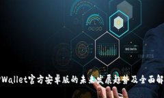 TPWallet官方安卓版的未来发