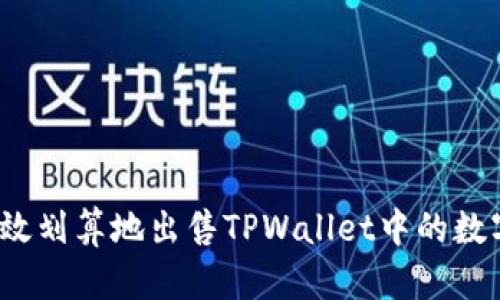 如何高效划算地出售TPWallet中的数字货币？