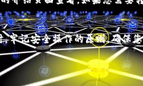 在这里，我将为您提供关于“TPWallet如何直接出金”的信息，包括出金的步骤、所需注意的事项及相关的常见问题。由于篇幅限制，具体内容会相对简化，但我会尽量让其详尽且具有人性化的表达。

TPWallet简介
TPWallet是一款在区块链领域逐渐受欢迎的钱包应用，它支持多种数字资产的管理与交易。在这个数字经济蓬勃发展的时代，越多越多的用户开始接触和使用数字货币，而TPWallet凭借其用户友好的界面以及强大的功能，成为了众多用户的首选钱包之一。然而，如何安全有效地将资产从TPWallet中提取出来，仍然是许多用户的关注点。

TPWallet出金的步骤
要从TPWallet中直接出金，您需要遵循以下几个步骤：

ol
  listrong登录TPWallet账户：/strong首先，您需要打开TPWallet应用，使用您的账户信息进行登录。确保您在一个安全的网络环境下进行操作，避免在公共Wi-Fi上进行资金转移。/li
  listrong选择要提取的数字资产：/strong登录后，找到您想要提取的数字资产。这通常在“资产管理”或“钱包”选项卡下可以找到。/li
  listrong点击提取或出金按钮：/strong在您所选择的资产旁边，会有一个“提取”或“出金”的按钮。点击该按钮，以进入出金操作界面。/li
  listrong输入提取信息：/strong您需要填写提取的地址和金额。请注意，确保您提取的地址无误，通常建议您通过复制粘贴的方式获取提取地址，以避免手动输入错误。/li
  listrong确认交易：/strong在确认提取信息后，TPWallet会要求您验证您的身份，可能包括输入密码或使用二次验证方法。完成验证后，确认出金交易。/li
  listrong等待确认：/strong提取请求提交后，请耐心等待。不同的区块链网络确认时间有所不同，您可以在TPWallet中查看交易状态。/li
/ol

出金过程中需注意的事项
在进行TPWallet出金时，有几点需要特别注意：

ul
  listrong网络安全：/strong确保在一个安全的环境下进行出金操作，可使用VPN增加安全性。/li
  listrong地址准确性：/strong再次强调，确保提取地址是正确的，错误的地址可能导致资产永久损失。/li
  listrong费用了解：/strong在出金时，通常会收取一定的网络手续费，了解这些费用政策可以更好地管理您的资产。/li
  listrong警惕诈骗：/strong避免在不明链接或应用程序中输入您钱包的信息，以防被钓鱼及诈骗。/li
/ul

常见问题解答

h41. TPWallet出金不到账怎么办？/h4
真心觉得，遇到出金不到账的情况，确实很让人沮丧。但请不要惊慌，可以采取以下步骤：
ul
  listrong确认交易状态：/strong首先打开您的TPWallet，查看交易历史，确认交易是否有显示。有可能是网络繁忙导致的延迟。/li
  listrong查询区块链：/strong使用区块链浏览器，输入您的交易哈希（TXID）进行查询，查看交易是否已经被确认。如果状态显示为“pending”，说明交易仍在处理中。/li
  listrong联系客服：/strong如果确认没有问题，建议及时联系TPWallet的客服，提供相关的交易信息，他们会协助您查明情况。/li
/ul

h42. TPWallet支持哪些币种的直接出金？/h4
有点遗憾的是，不同的数字钱包支持的币种各有不同。TPWallet支持一系列主流数字货币，如比特币、以太坊、波场、莱特币等，具体支持的币种可以在官方的介绍页面查看。如果您需要转出特定的数字资产，建议您在操作前确保该资产的出金功能是可用的。

总结
TPWallet作为一款安全、易用的数字资产管理工具，出金功能自然是用户关注的重点之一。通过上述步骤，您可以轻松将资产从TPWallet中提取出来。同时，牢记安全操作的原则，确保您的资金安全。若有相关问题，也可以随时查阅官方帮助文档，或与客服团队取得联系以获得进一步的帮助。

希望以上内容能够帮助到您，如果您有其他问题或者需求，欢迎随时跟我提问！