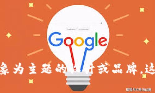 虚拟货币的种类繁多，但常见的加密货币中并没有明确的“头是个女的”的设计。而在一些特定的代币或NFT（非同质化代币）项目中，可能会有以女性形象为主题的设计或品牌。这些项目通常旨在展示女性力量，或者提供平权和包容性的视觉表达。如果您对某个特定的虚拟货币有疑问，欢迎告诉我更多详情，我会尽力帮助您解答。