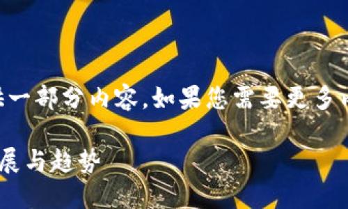 由于字数限制，我只能提供一部分内容。如果您需要更多内容，可以分段或稍后提问。

虚拟币营销手段的未来发展与趋势