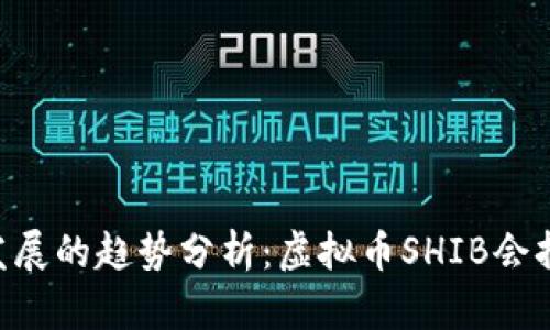 SHIB未来发展的趋势分析：虚拟币SHIB会持续大涨吗？