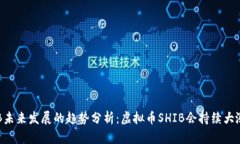 SHIB未来发展的趋势分析：