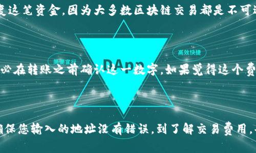 要将币安上购买的加密货币转移到TP Wallet（一个去中心化钱包），您可以按照以下步骤进行操作。以下是一个详细的指南，包括所需的步骤、注意事项以及常见问题的解答。

步骤一：准备工作

在开始之前，您需要确保已经在TP Wallet上创建了一个钱包，并且您知道您想要转移的币种的接收地址。TP Wallet支持多种币种，因此请确认您的钱包地址是正确的，没有任何错误。

步骤二：登录币安账户

访问币安官网（或使用移动应用）并登录您的账户。如果您还没有帐户，请先进行注册并完成身份验证。

步骤三：选择提币功能

登录后，点击右上方的“钱包”按钮，然后选择“法币和现货”。在这里您会看到所有的资产，找到您想要转移的币种，并选择“提币”选项。

步骤四：填入接收地址

接下来，您需要输入TP Wallet的接收地址。请务必确保每一个字符都是准确的，因为一旦转账完成，任何错误的地址都将导致您失去该加密货币。

步骤五：选择转账网络

在币安中，您可以选择不同的区块链网络来发送您的币种。确保选择与TP Wallet兼容的网络。如果不确定，您可以查阅官方文档或联系客服。

步骤六：输入转账金额

然后，您需要输入想要转移的金额。请确认这部分金额是在您的币安账户内的可用余额。

步骤七：提交提币申请

所有信息确认无误后，点击“提交”按钮。币安可能会要求您进行双重身份验证（例如短信验证或谷歌验证），请按照提示进行操作。

步骤八：等待转账确认

提币申请成功提交后，您需要等待区块链网络的确认。这个过程的时间会根据网络繁忙程度有所不同，通常在几分钟到几小时之间。您可以在币安的提现记录中查看转账状态。

步骤九：检查TP Wallet

最后，打开您的TP Wallet，查看接收的币种是否到账。如果一切顺利，您应该能够在TP Wallet中看到您的转账记录。

注意事项和常见问题

问题一：如果我转错了地址该怎么办？

真心觉得这可能是最令人感到遗憾的事情之一。如果您不小心将资金发送到了错误的地址，通常来说，您将无法恢复这笔资金，因为大多数区块链交易都是不可逆的。但您可以考虑联系币安客服，如果资金被转到您的钱包地址，却无法访问，可能需要知道该地址的私钥来恢复。

问题二：转账费用是多少？

每笔转账都会收取一定的手续费，具体费用取决于您选择的区块链网络。在提币页面上，您将看到预计的费用，请务必在转账之前确认这一数字。如果觉得这个费用有点高，您可以选择其他时间进行转账，以便等待网络拥堵减轻。

总结

将币安购买的币转移到TP Wallet并不复杂，只需按照上述步骤操作即可。但交易加密货币时的细节至关重要，从确保您输入的地址没有错误，到了解交易费用，每一步都需谨慎应对。我们希望这个指南能帮助您顺利完成转账。